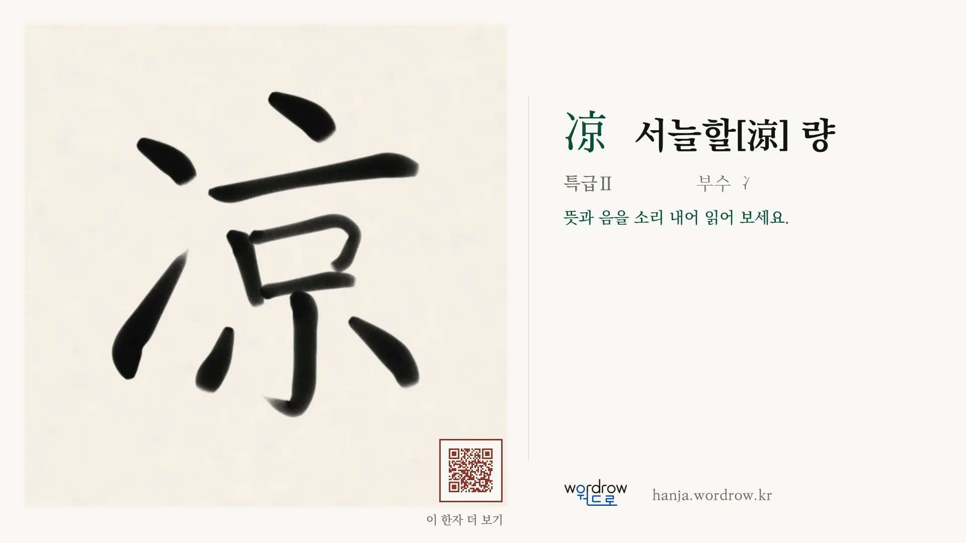 凉 서늘할[涼] 량 붓글씨 영상 미리보기