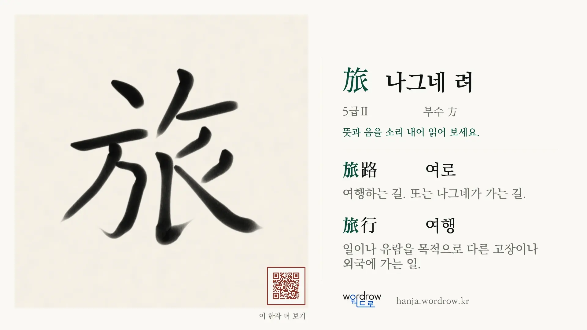 旅 나그네 려 붓글씨 영상 미리보기