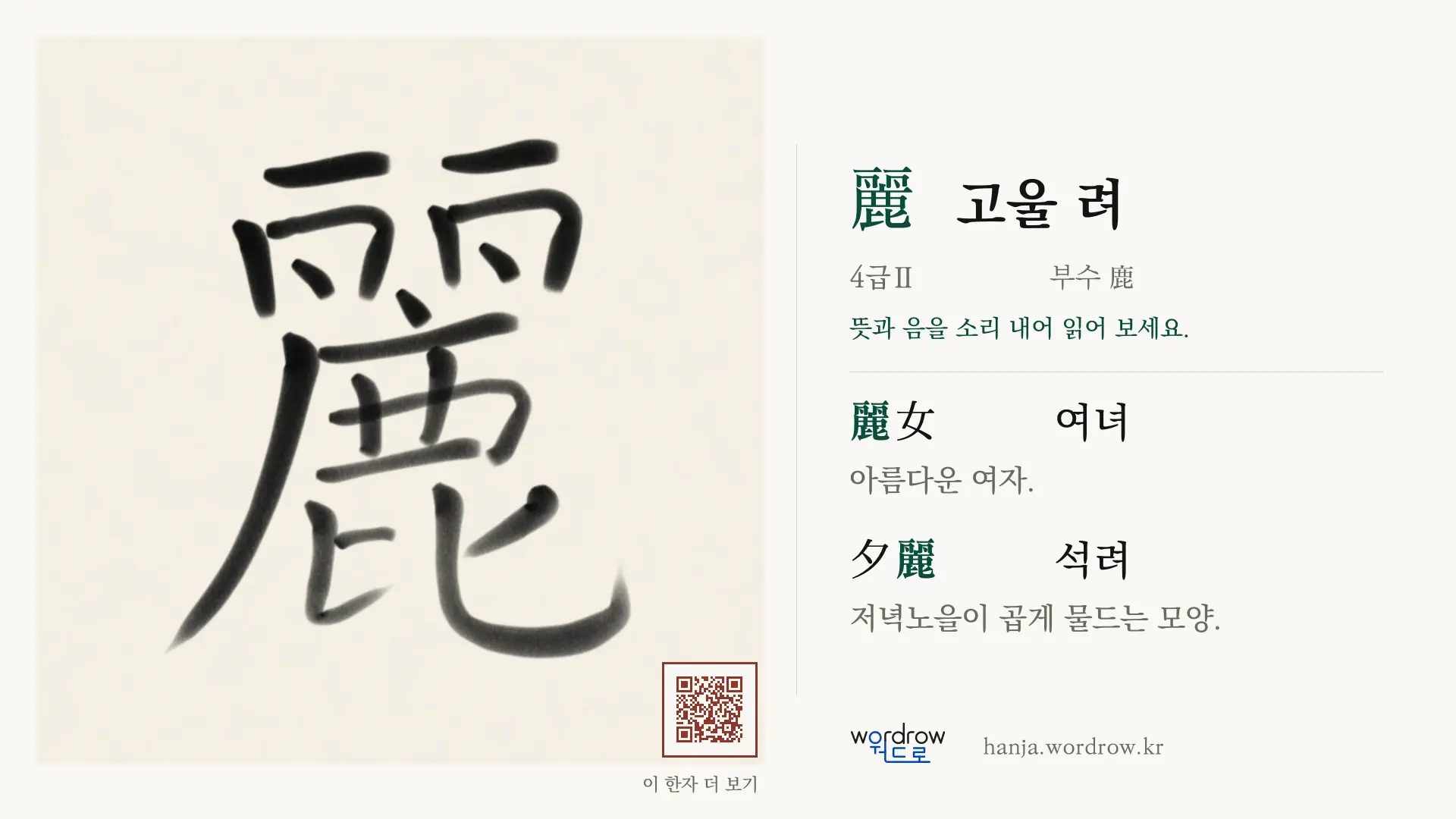 麗 고울 려 붓글씨 영상 미리보기