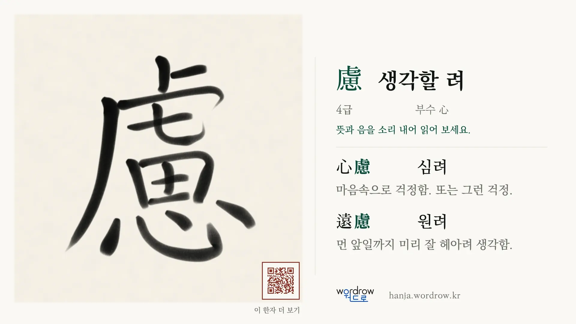 慮 생각할 려 붓글씨 영상 미리보기