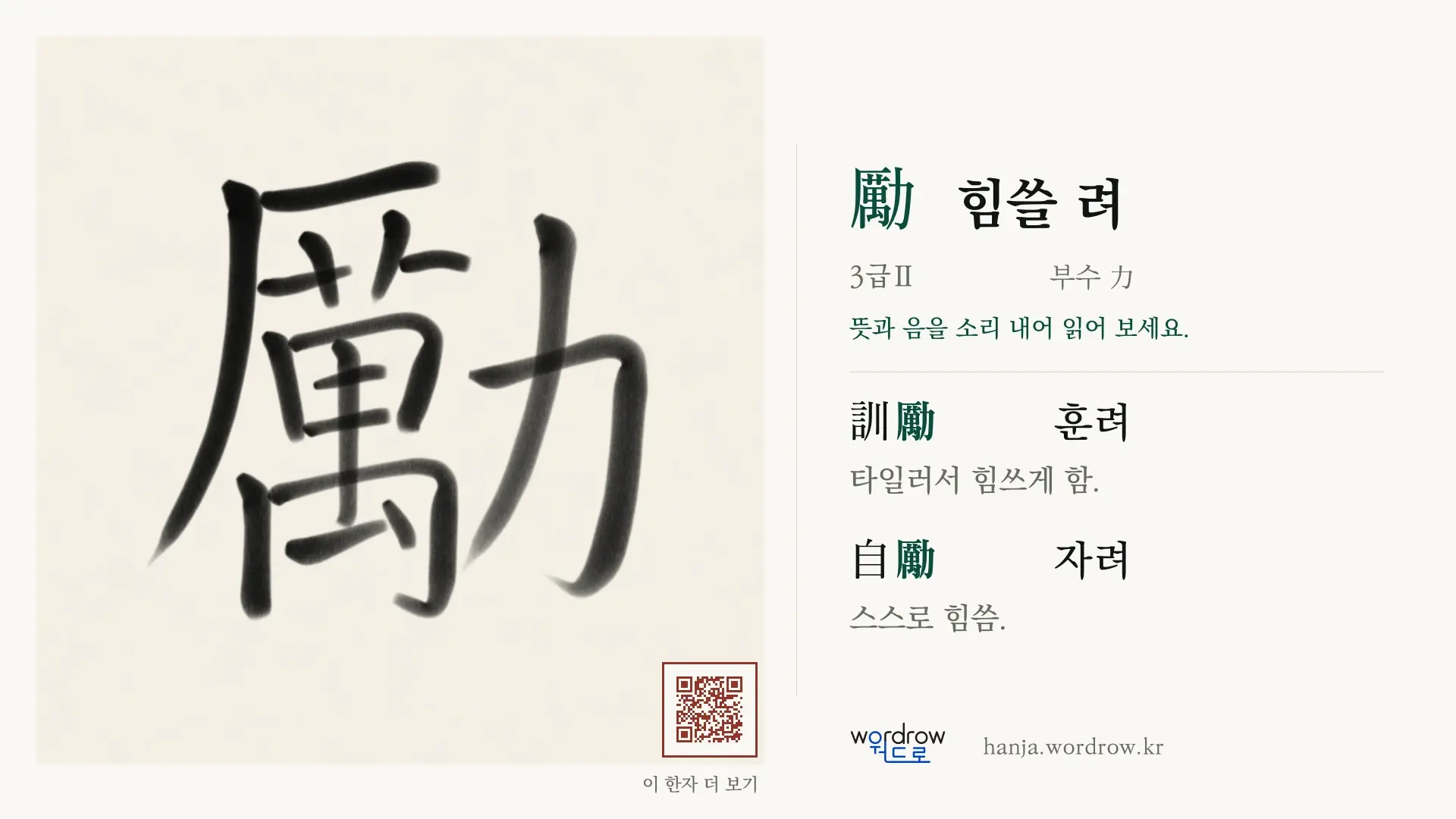 勵 힘쓸 려 붓글씨 영상 미리보기