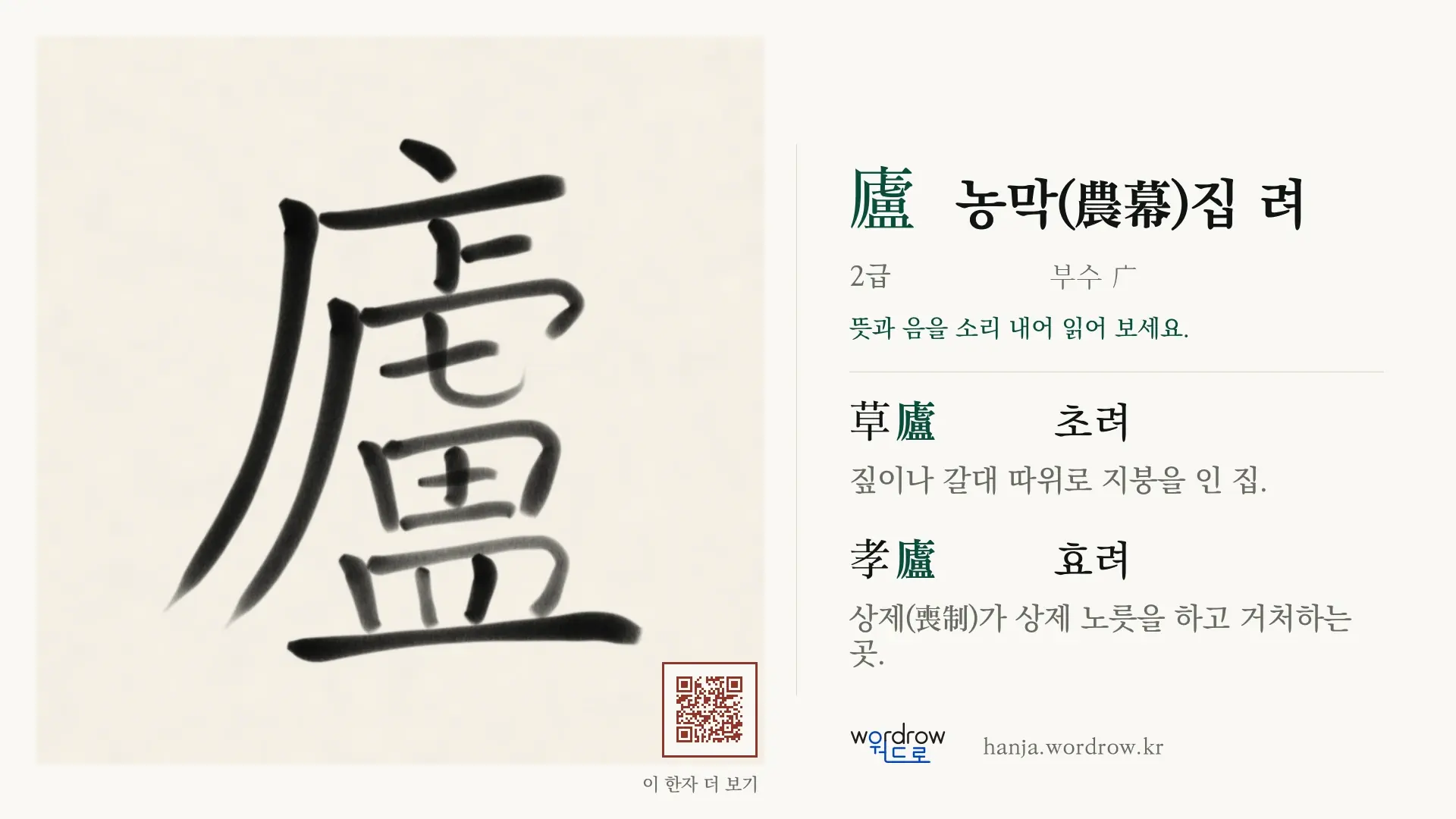 廬 농막(農幕)집 려 붓글씨 영상 미리보기