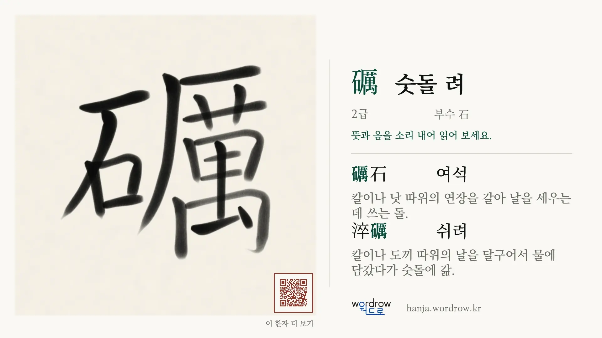 礪 숫돌 려 붓글씨 영상 미리보기