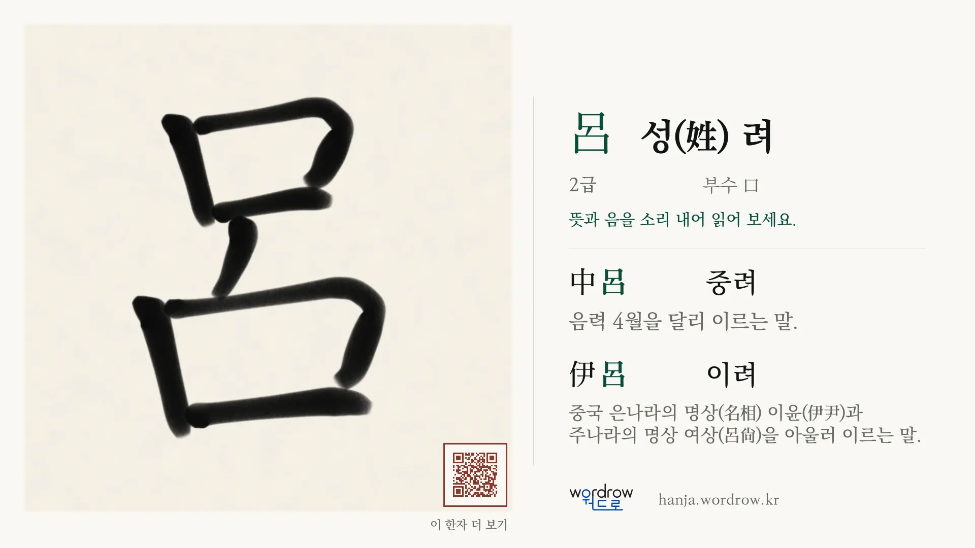 呂 성(姓) 려 붓글씨 영상 미리보기