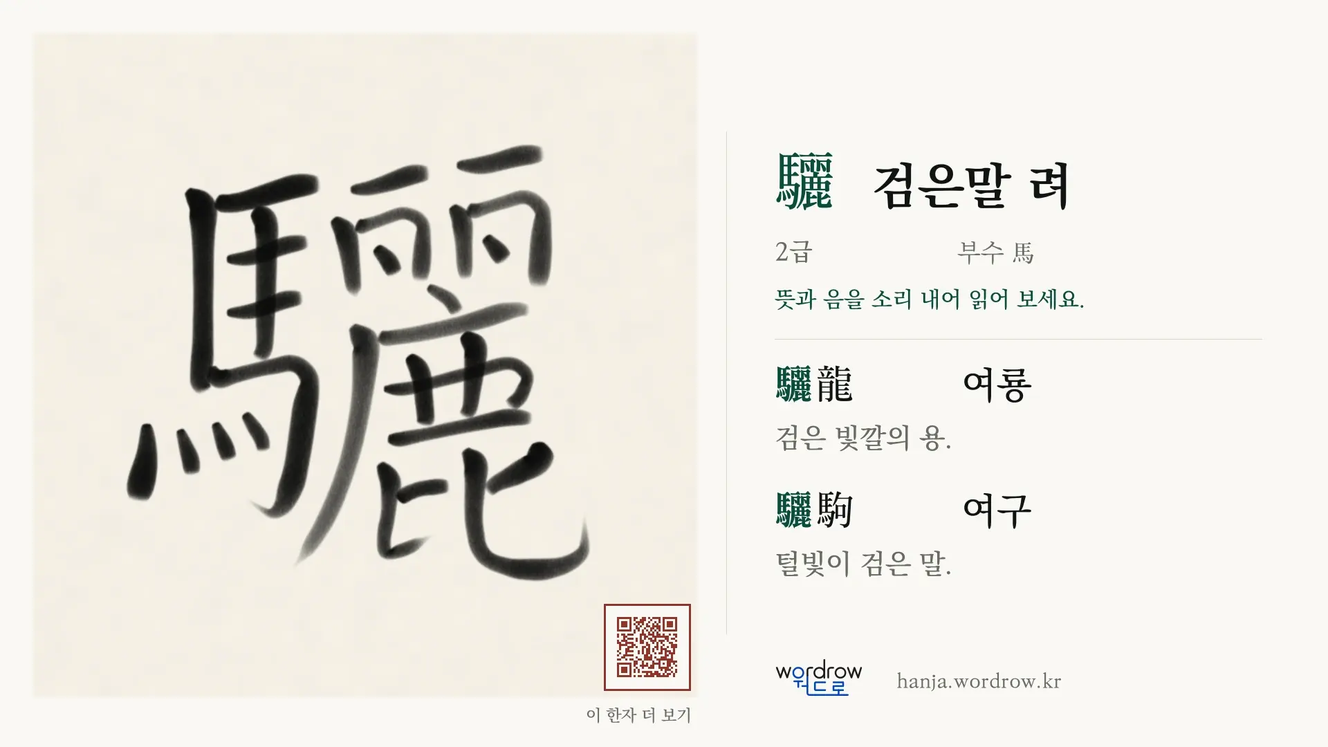 驪 검은말 려 붓글씨 영상 미리보기