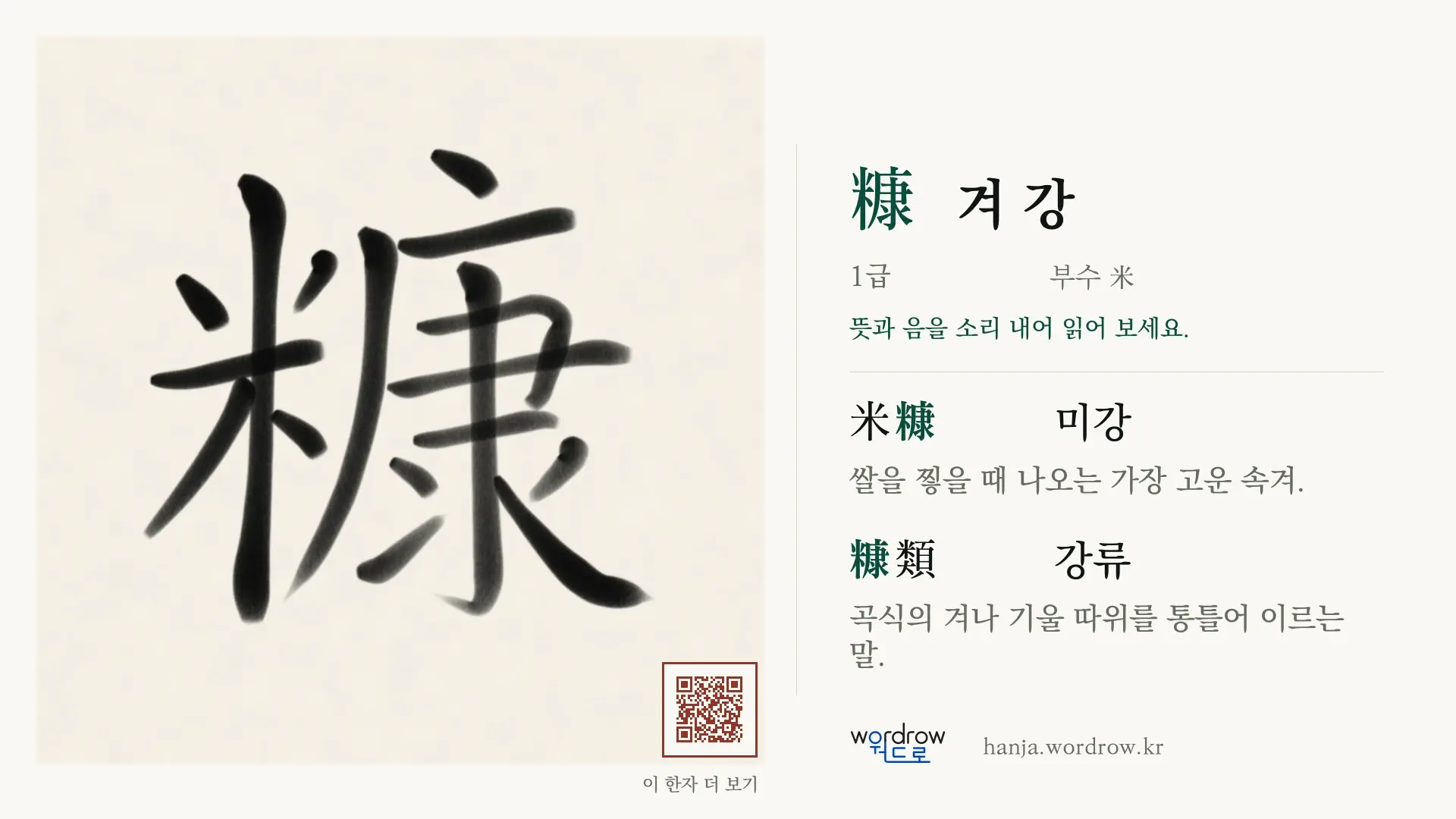 糠 겨 강 붓글씨 영상 미리보기