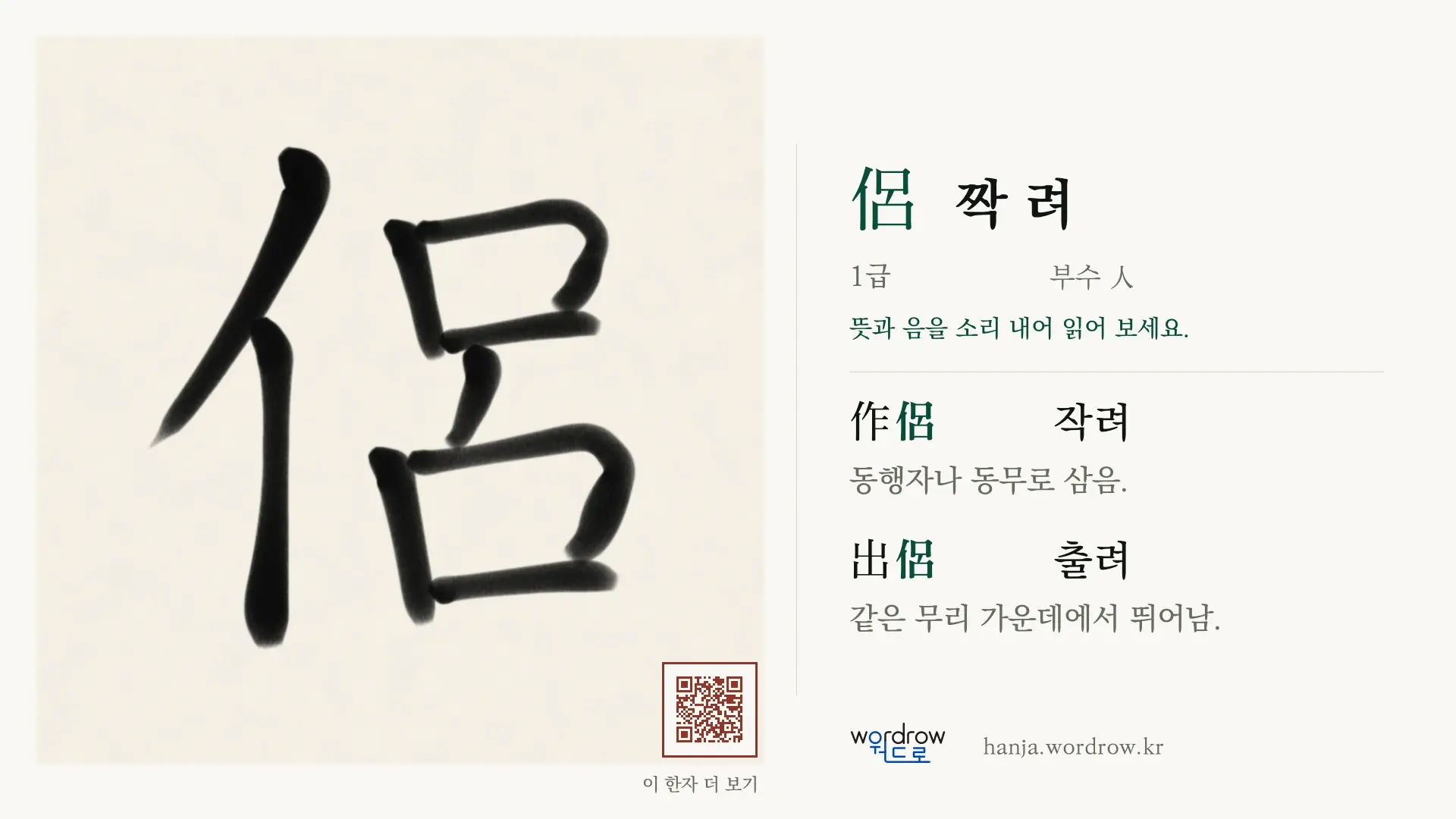 侶 짝 려 붓글씨 영상 미리보기