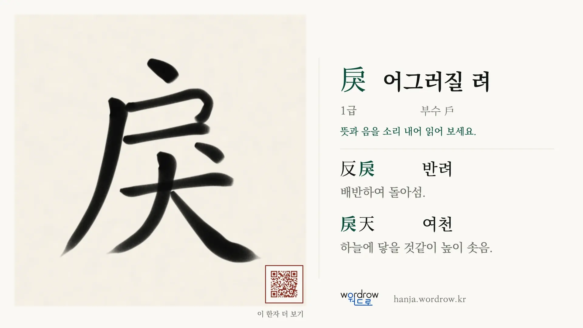 戾 어그러질 려 붓글씨 영상 미리보기