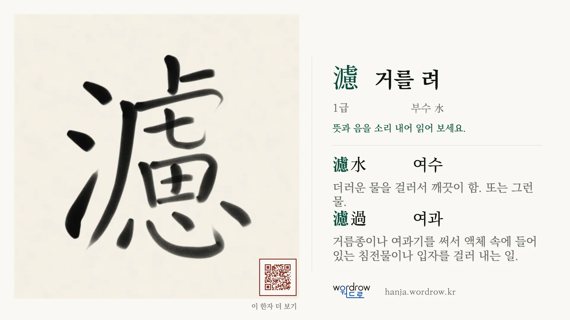 濾 거를 려 붓글씨 영상 미리보기
