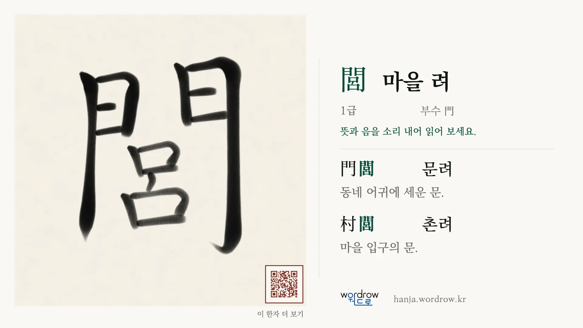 閭 마을 려 붓글씨 영상 미리보기