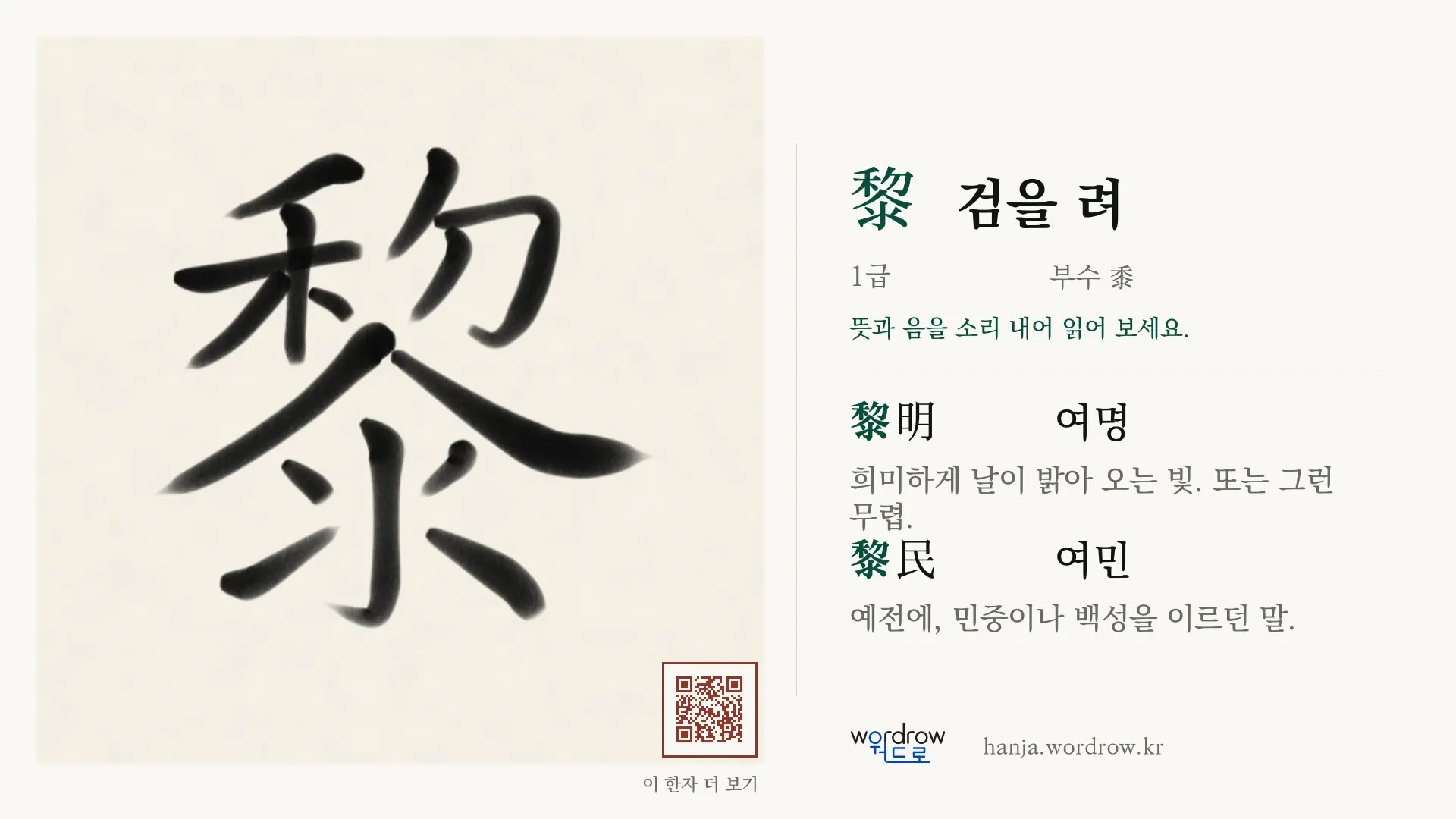 黎 검을 려 붓글씨 영상 미리보기