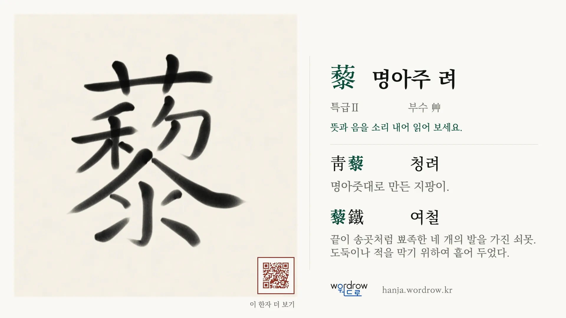 藜 명아주 려 붓글씨 영상 미리보기