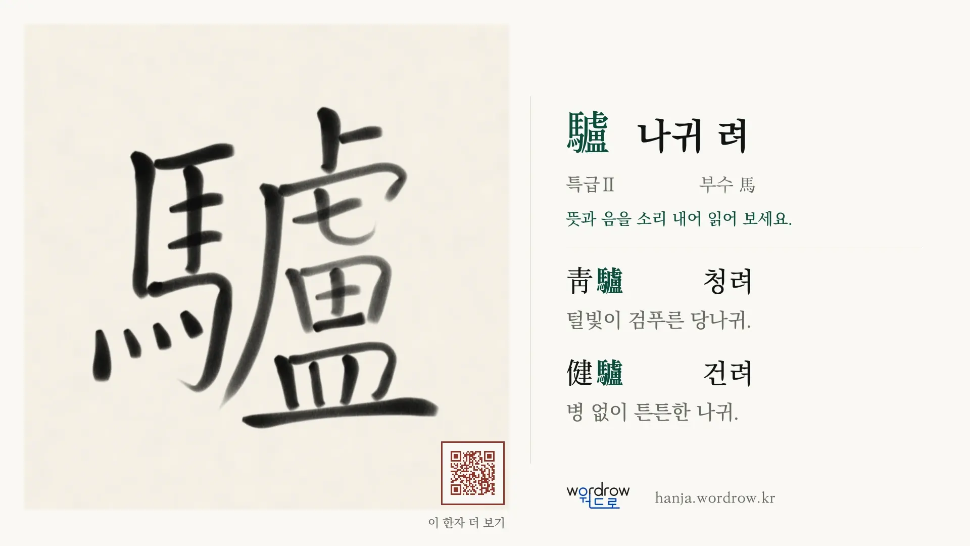 驢 나귀 려 붓글씨 영상 미리보기