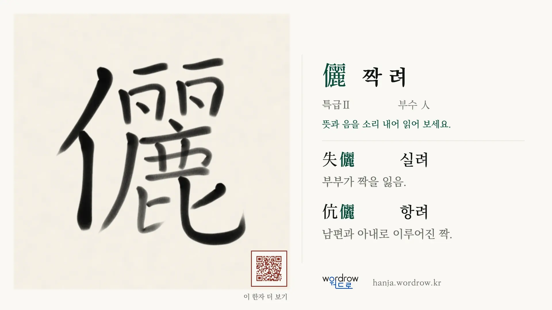 儷 짝 려 붓글씨 영상 미리보기