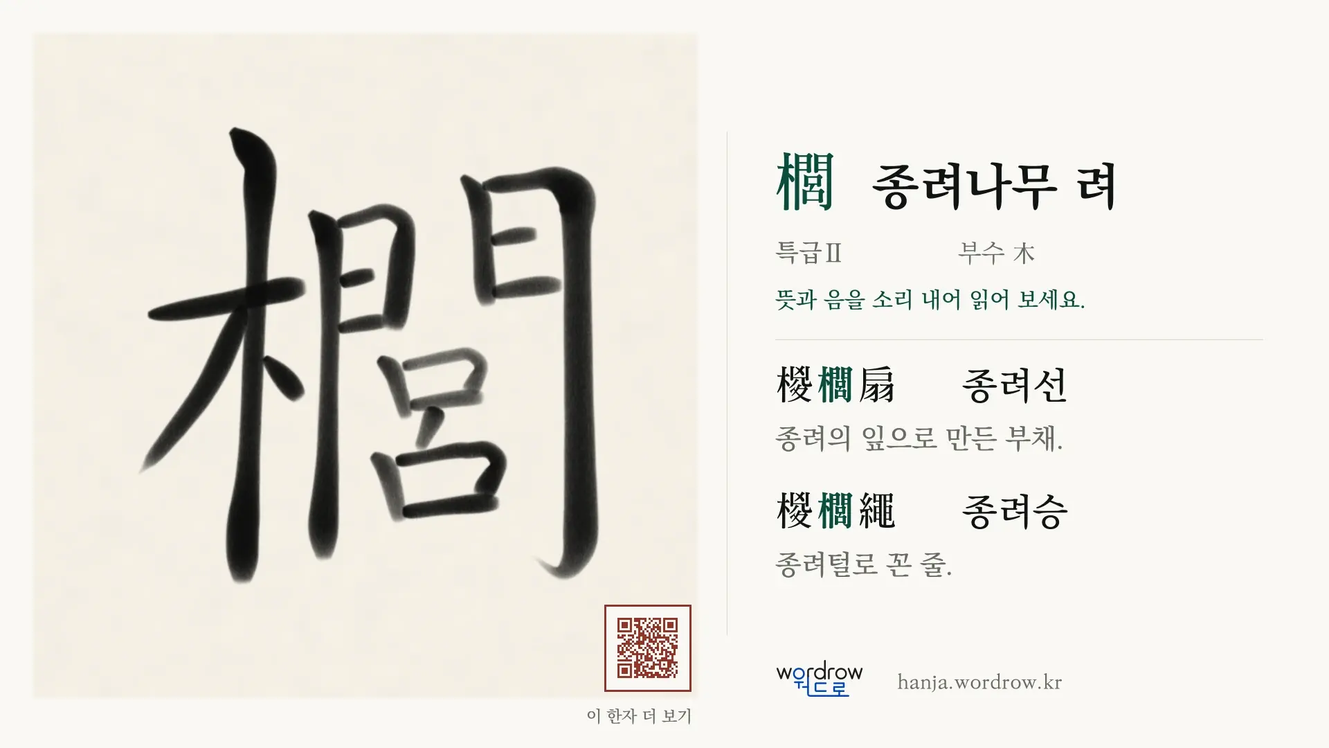 櫚 종려나무 려 붓글씨 영상 미리보기