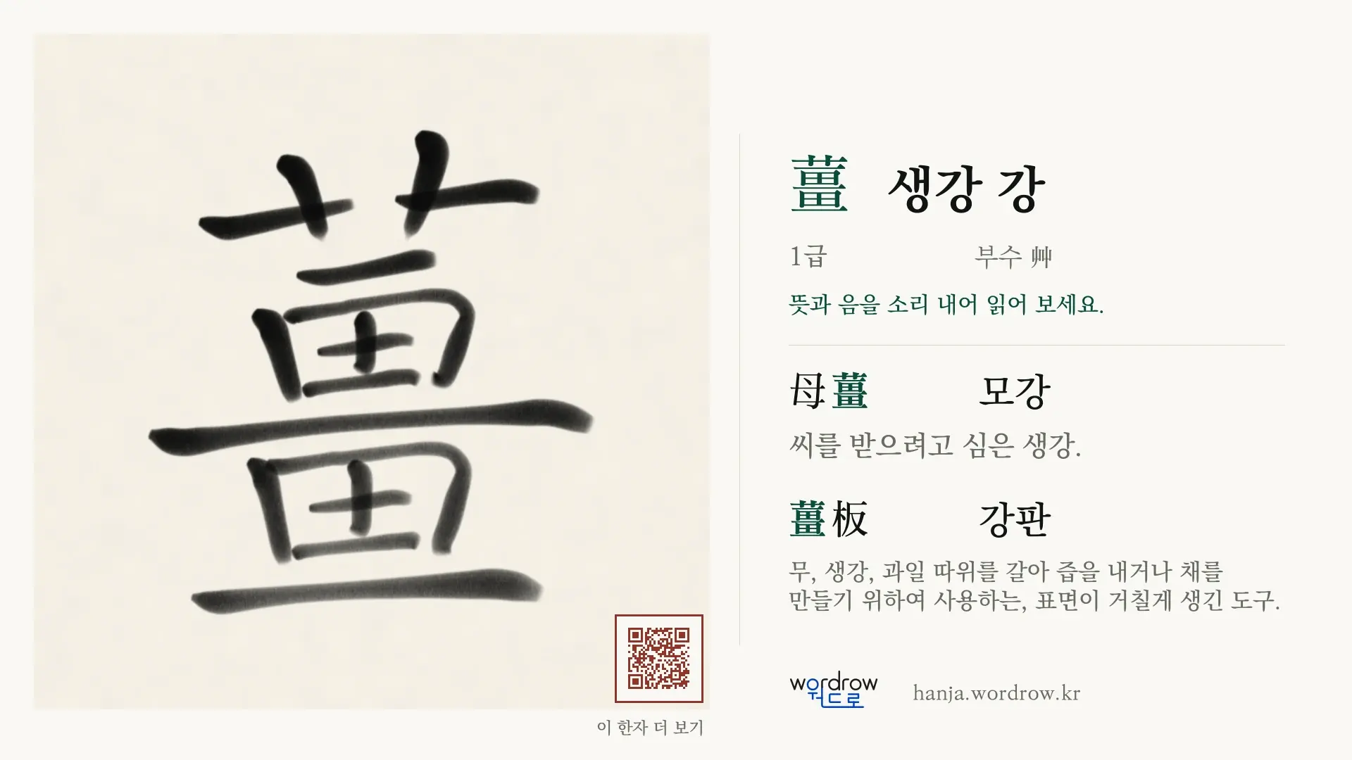 薑 생강 강 붓글씨 영상 미리보기