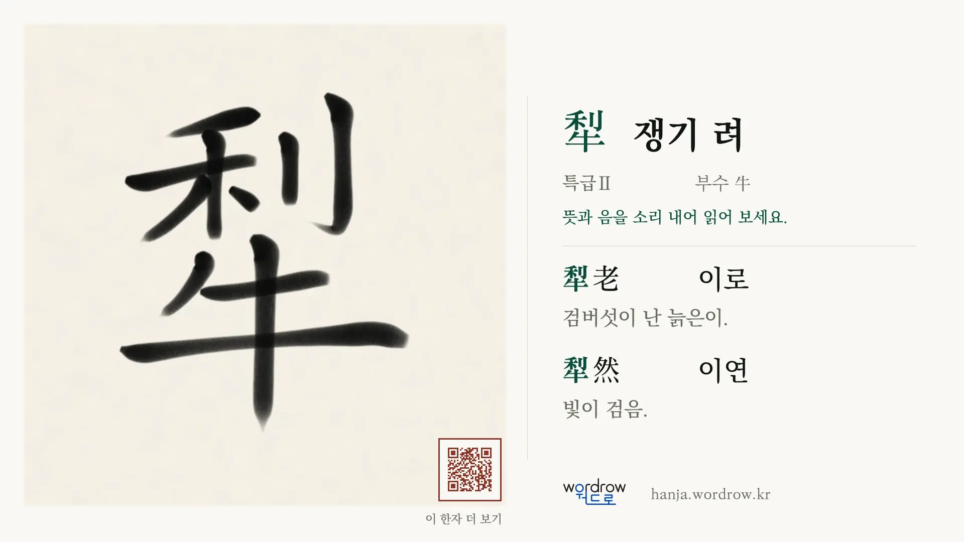 犁 쟁기 려 붓글씨 영상 미리보기