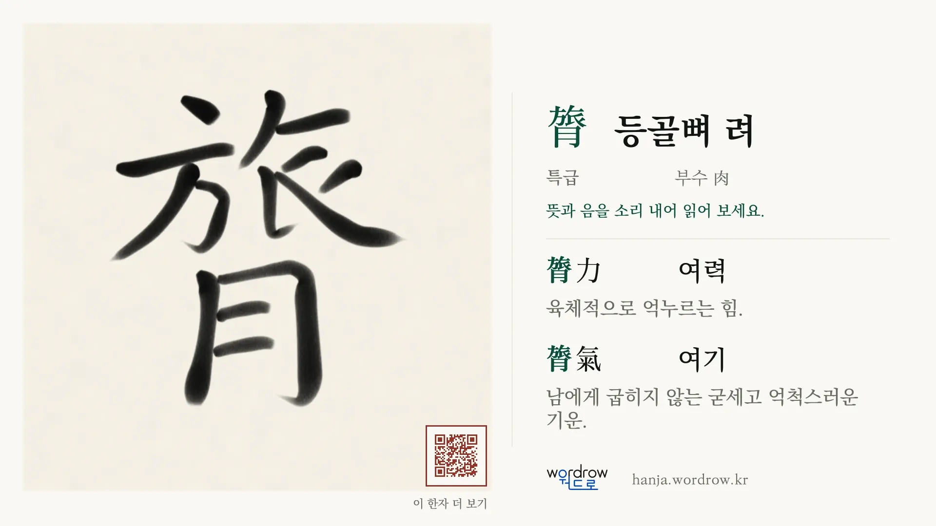 膂 등골뼈 려 붓글씨 영상 미리보기