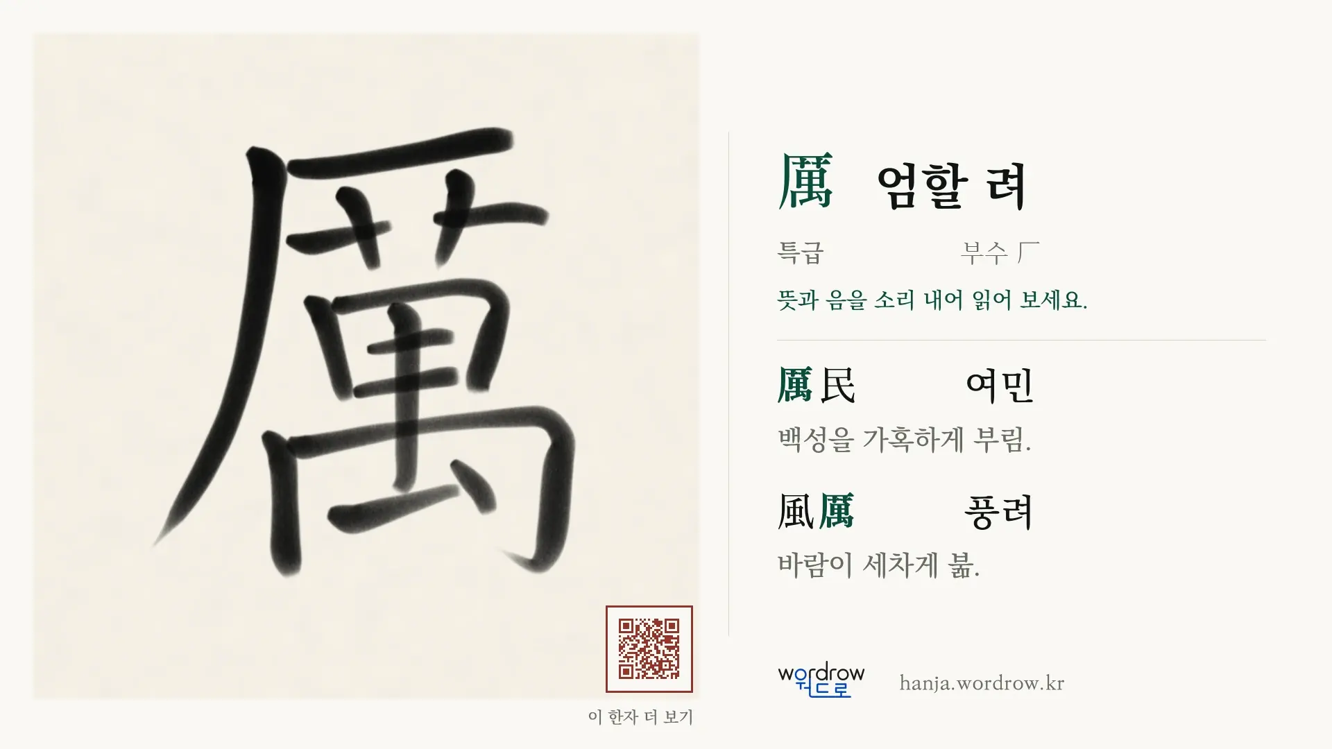厲 엄할 려 붓글씨 영상 미리보기
