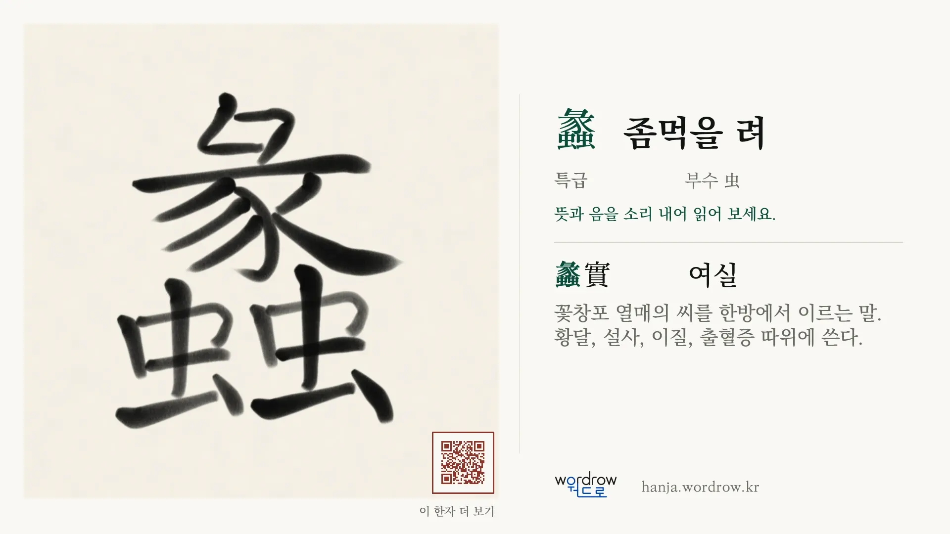 蠡 좀먹을 려 붓글씨 영상 미리보기