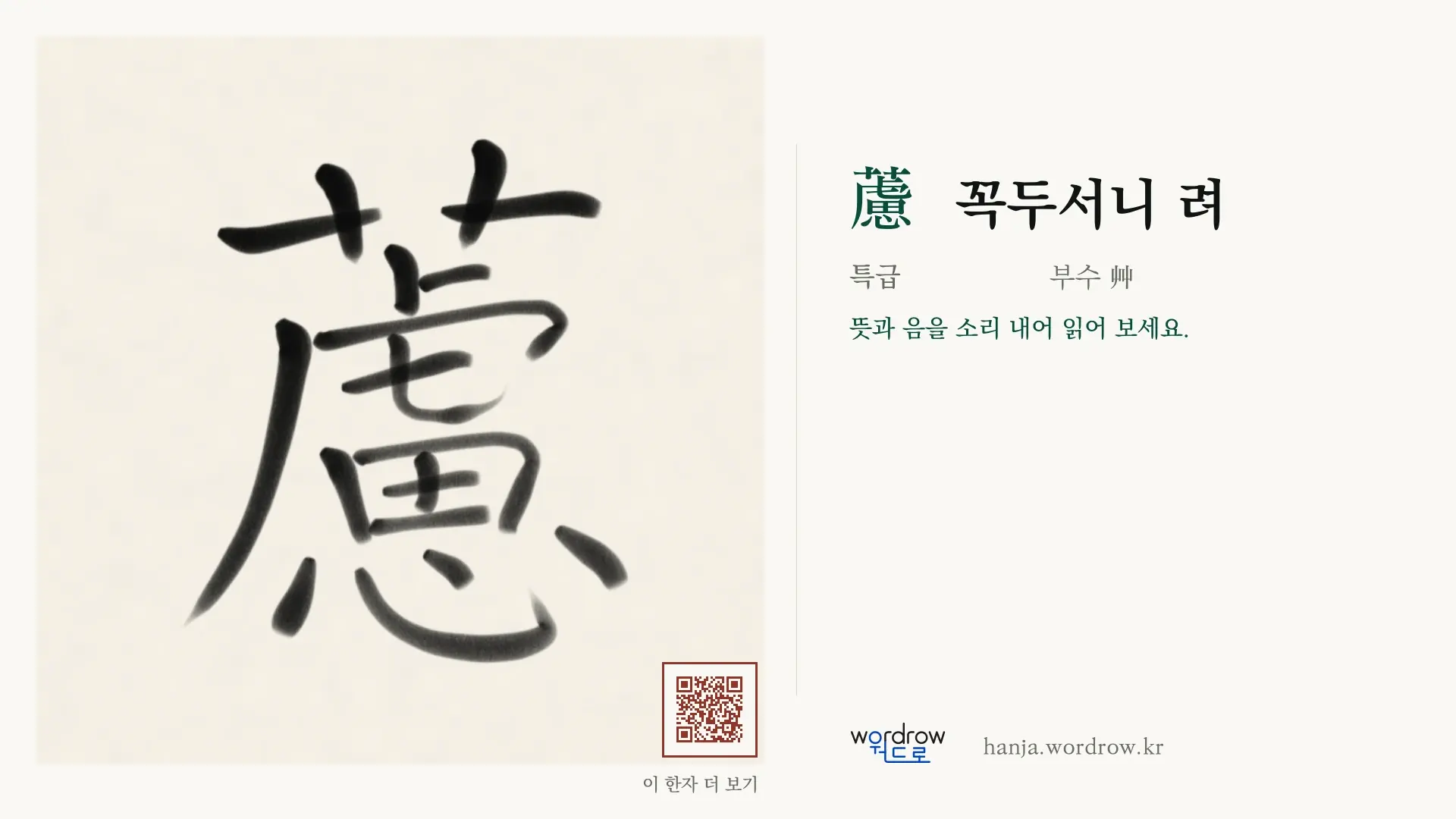 藘 꼭두서니 려 붓글씨 영상 미리보기