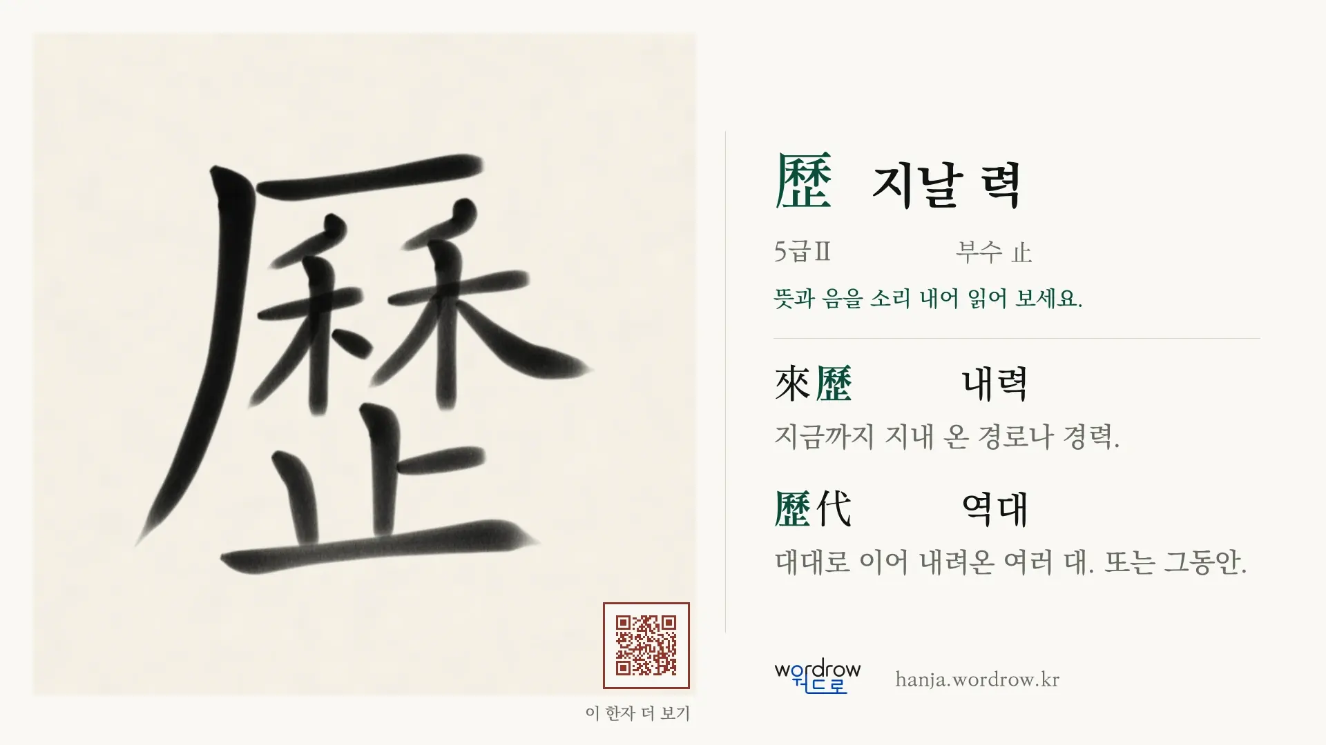 歷 지날 력 붓글씨 영상 미리보기