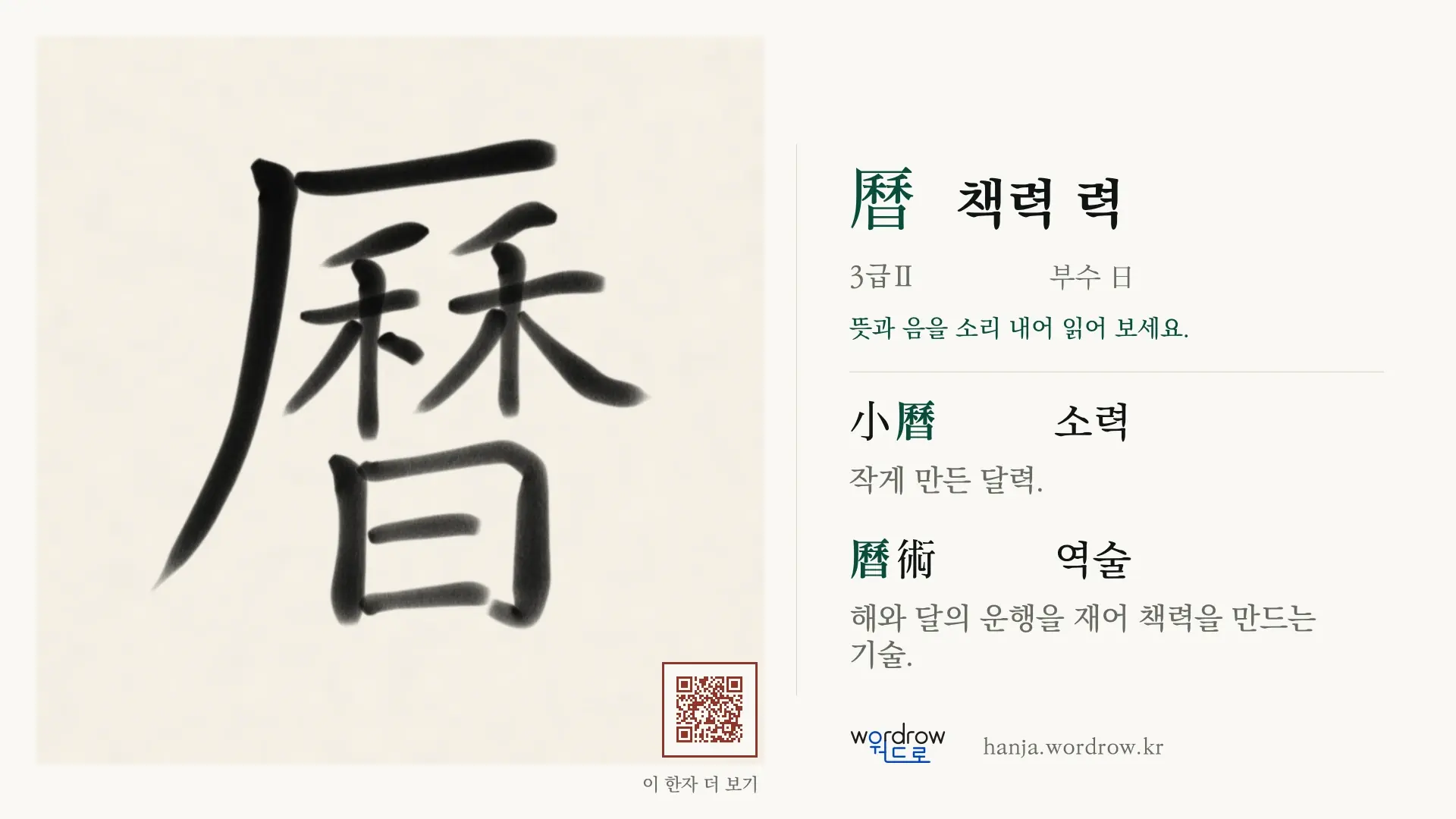 曆 책력 력 붓글씨 영상 미리보기