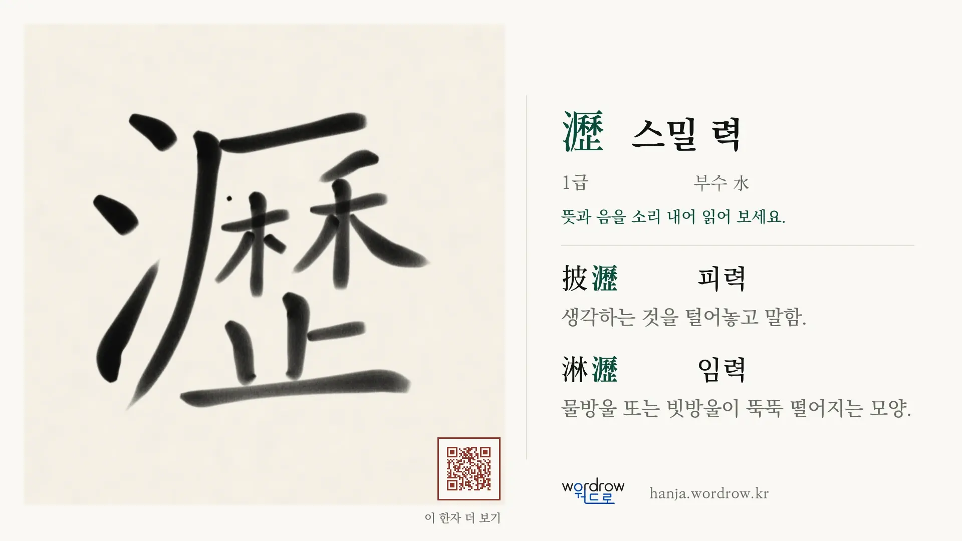 瀝 스밀 력 붓글씨 영상 미리보기