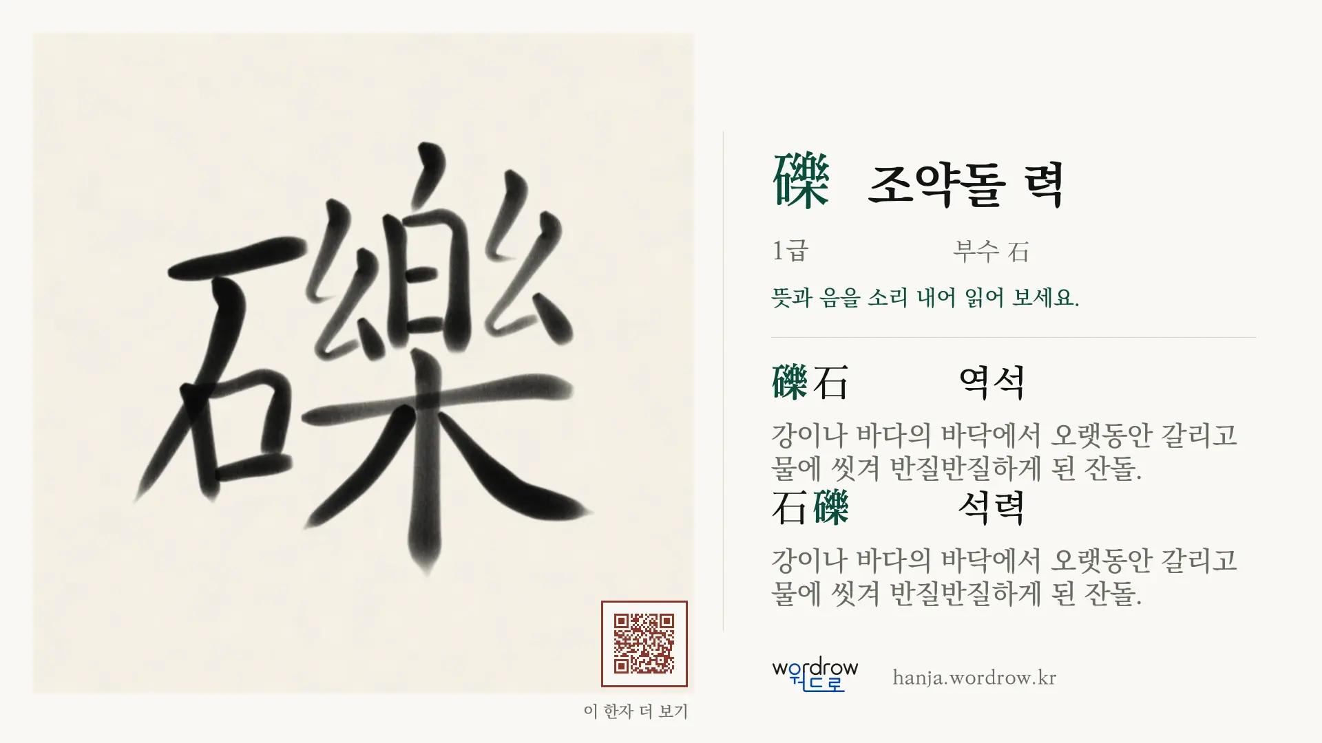 礫 조약돌 력 붓글씨 영상 미리보기