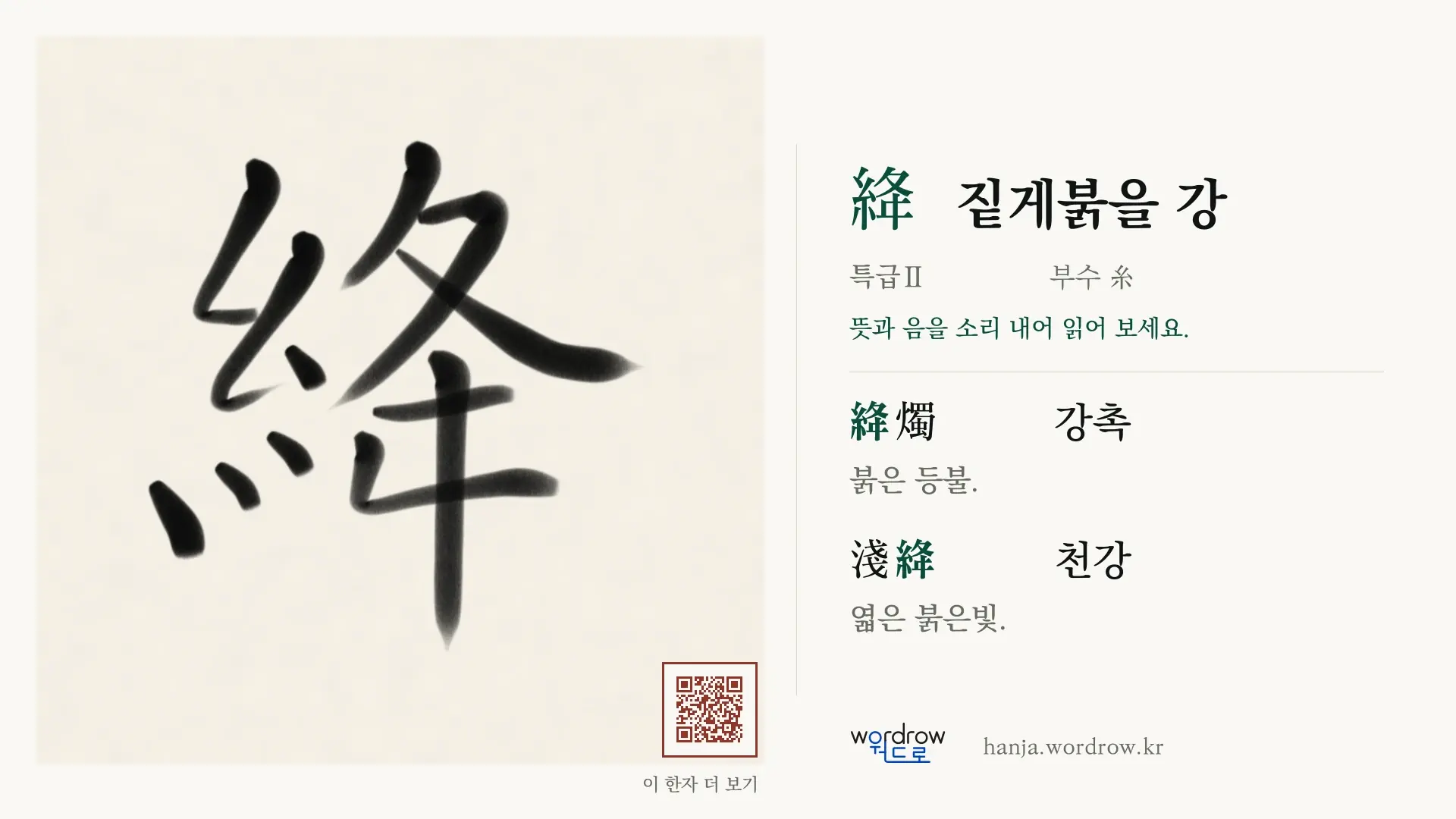 絳 짙게붉을 강 붓글씨 영상 미리보기