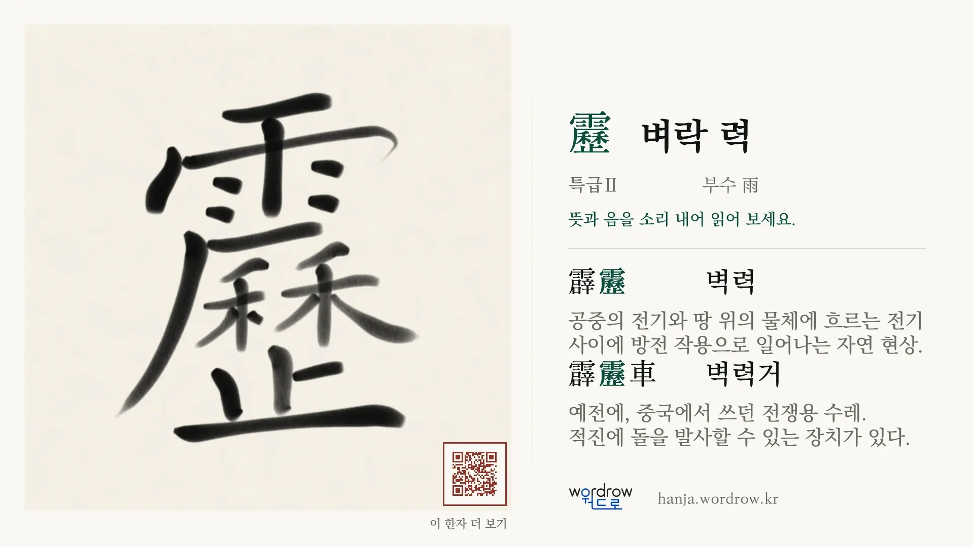 靂 벼락 력 붓글씨 영상 미리보기