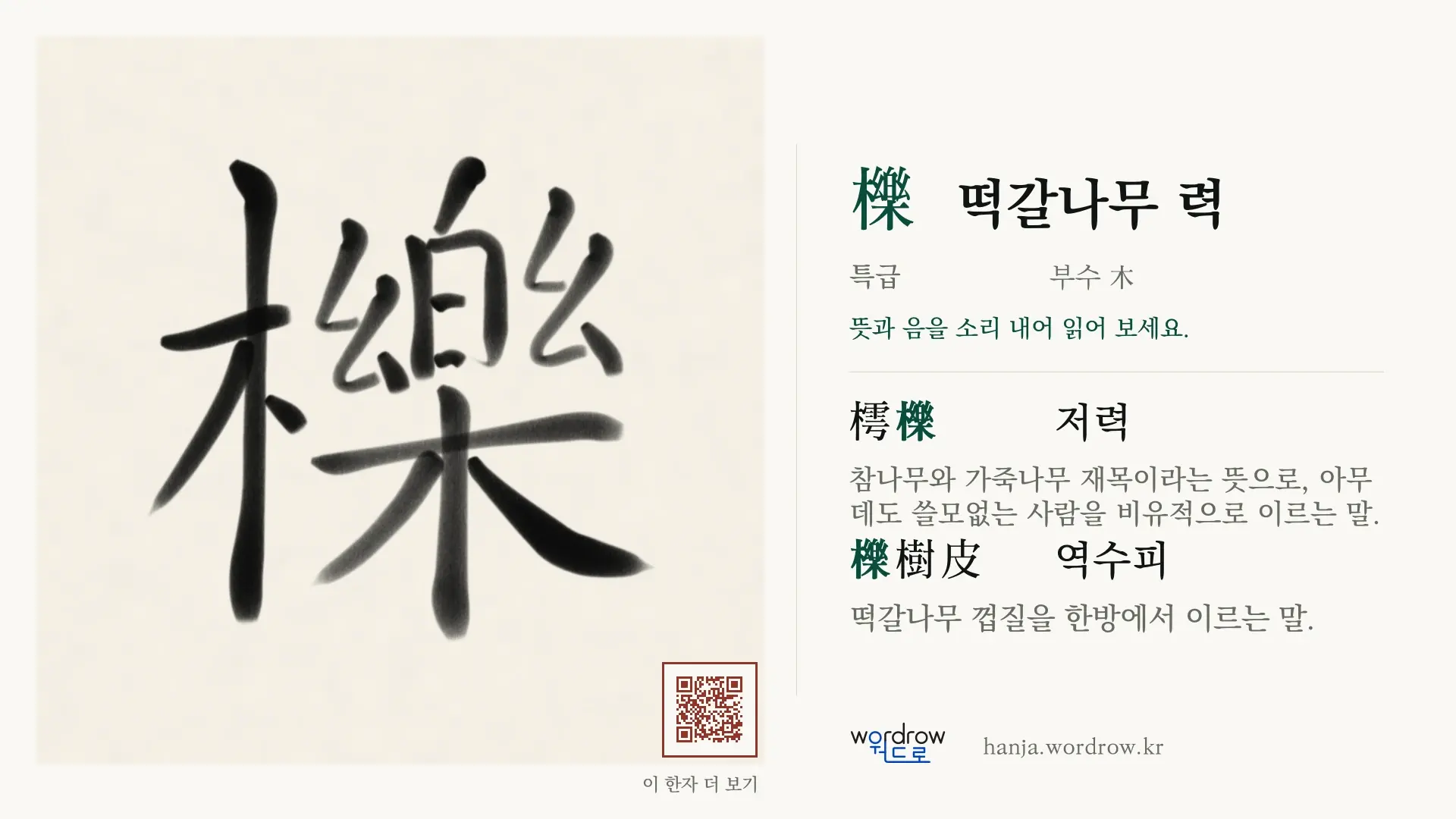 櫟 떡갈나무 력 붓글씨 영상 미리보기
