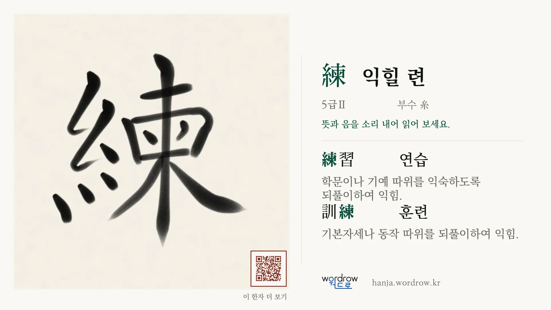 練 익힐 련 붓글씨 영상 미리보기