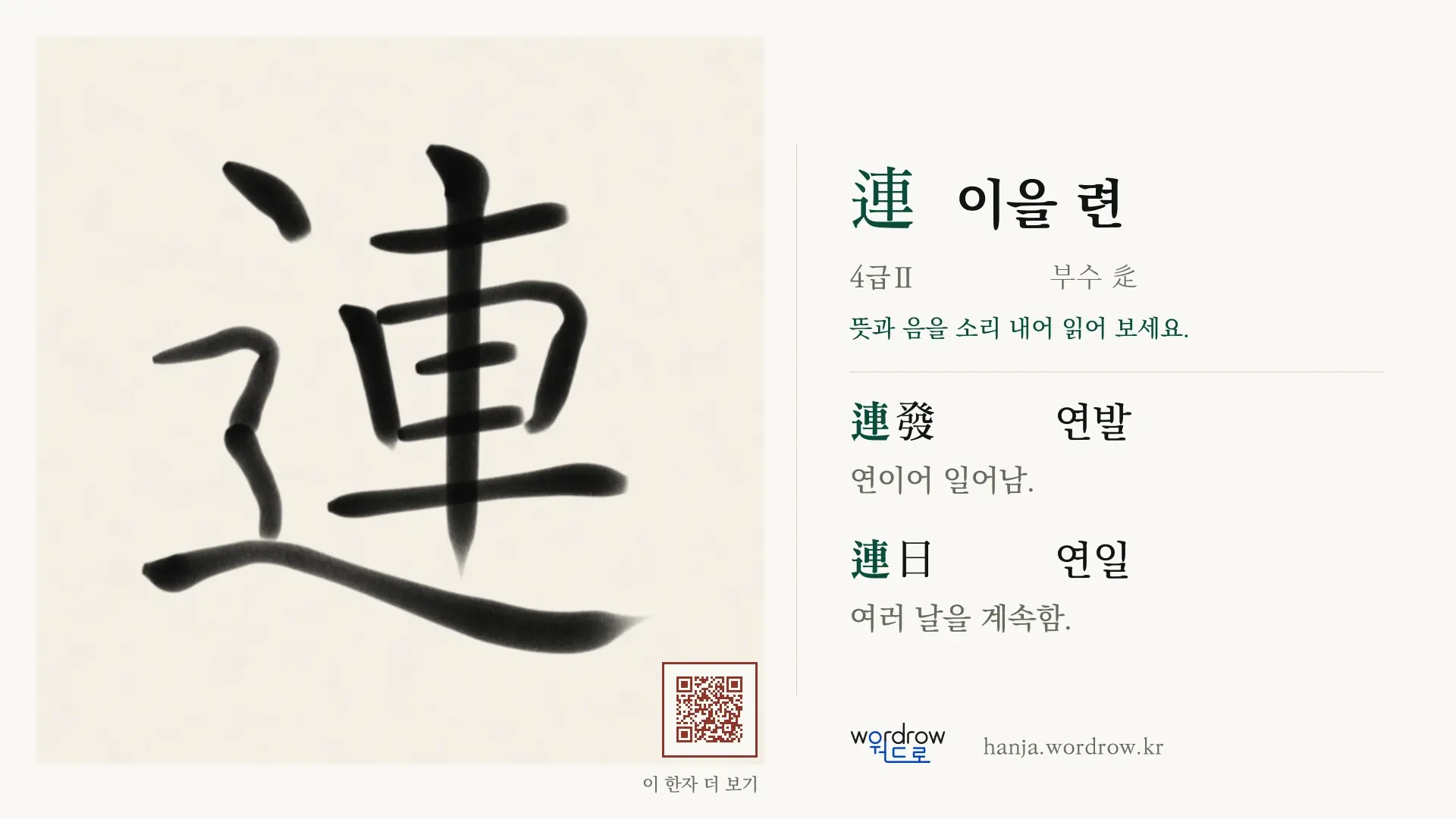 連 이을 련 붓글씨 영상 미리보기