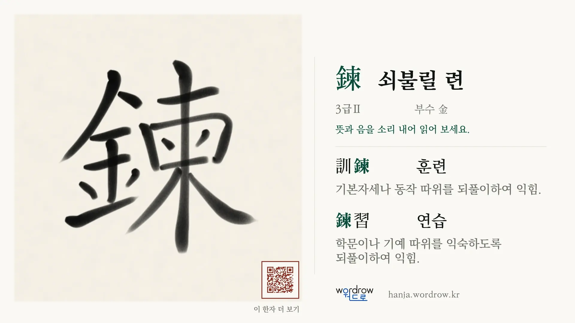 鍊 쇠불릴 련 붓글씨 영상 미리보기