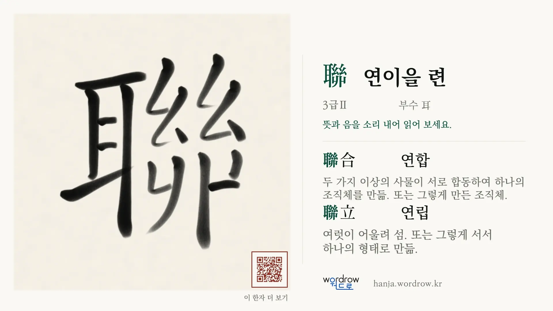 聯 연이을 련 붓글씨 영상 미리보기