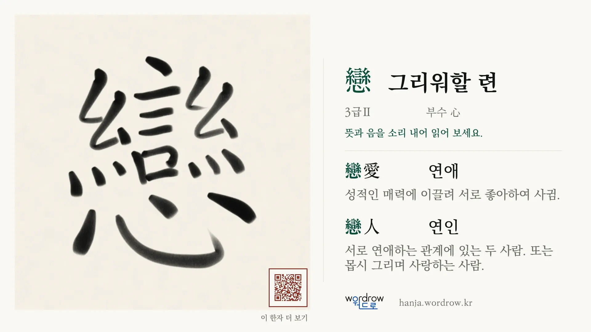 戀 그리워할 련 붓글씨 영상 미리보기
