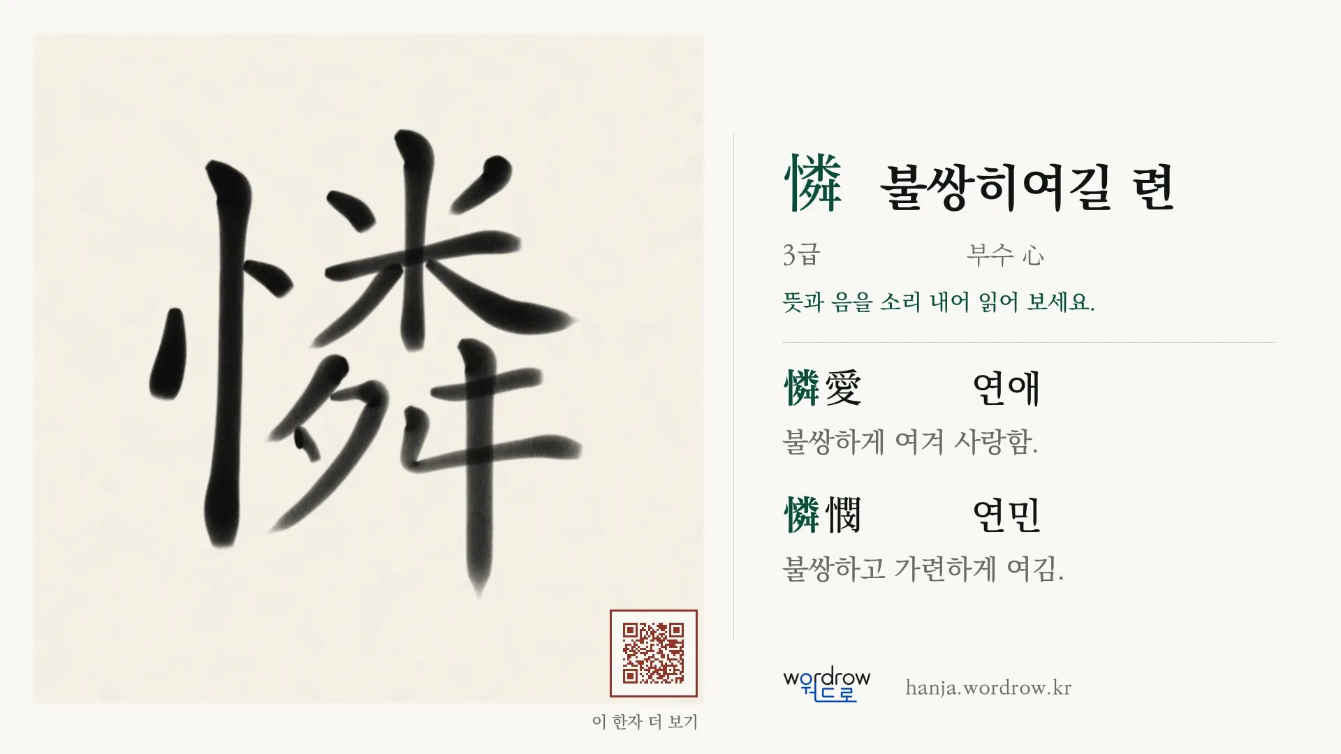 憐 불쌍히여길 련 붓글씨 영상 미리보기