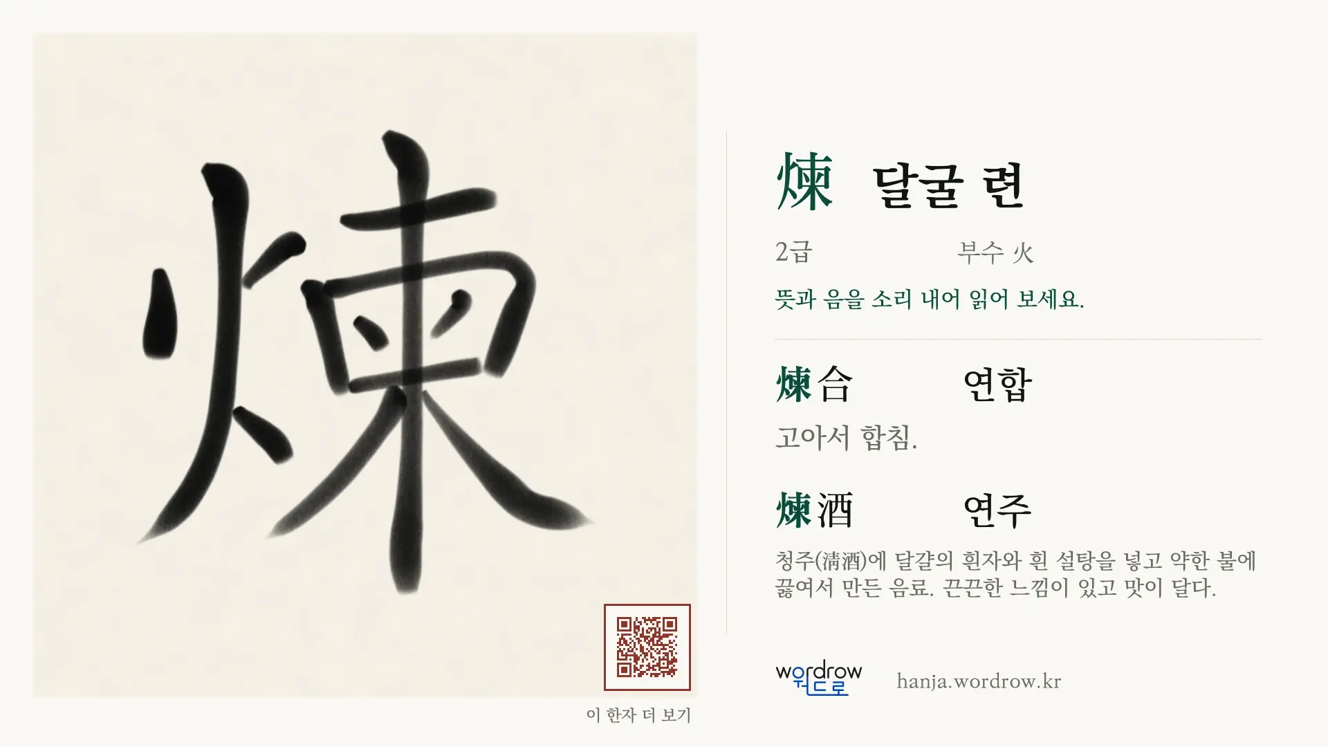 煉 달굴 련 붓글씨 영상 미리보기