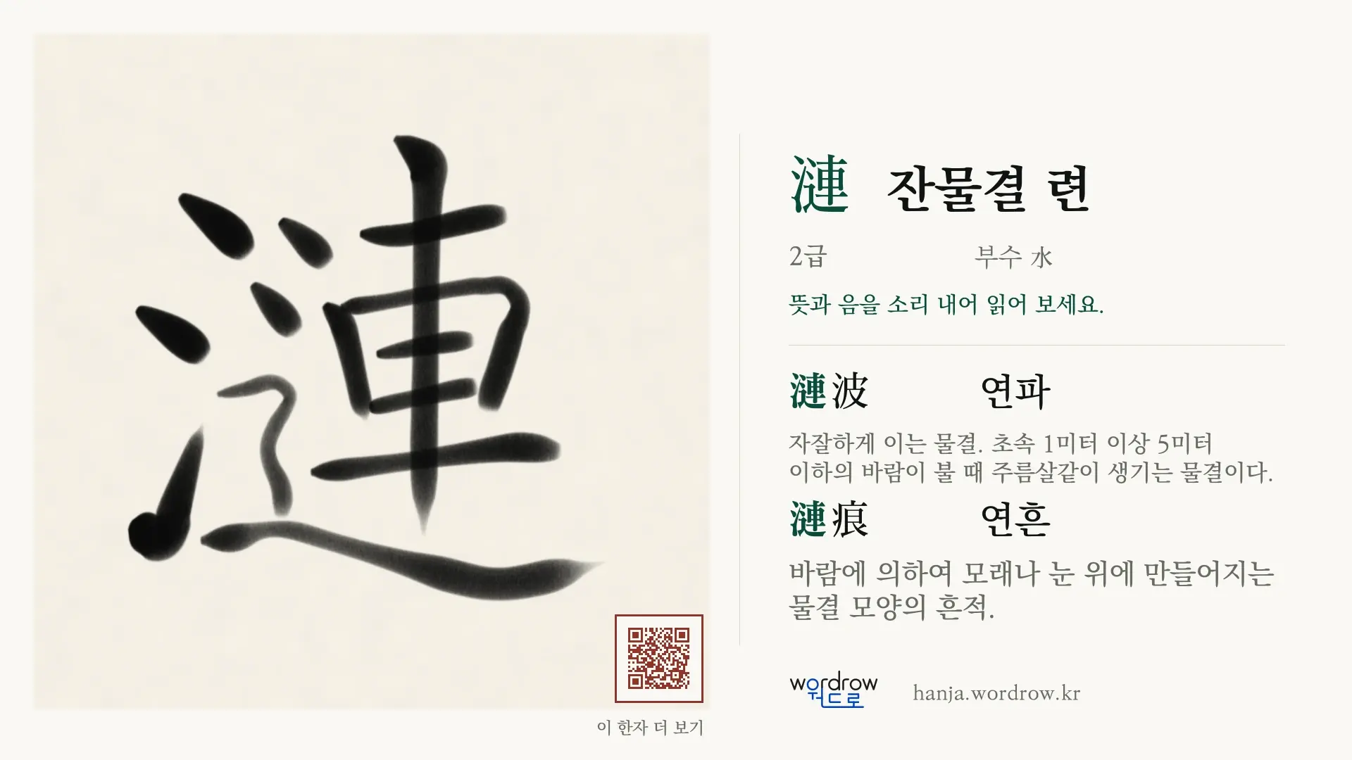 漣 잔물결 련 붓글씨 영상 미리보기