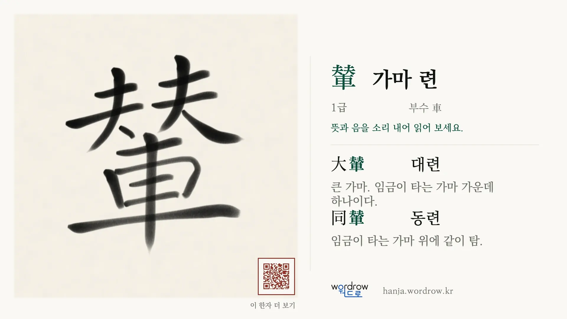 輦 가마 련 붓글씨 영상 미리보기