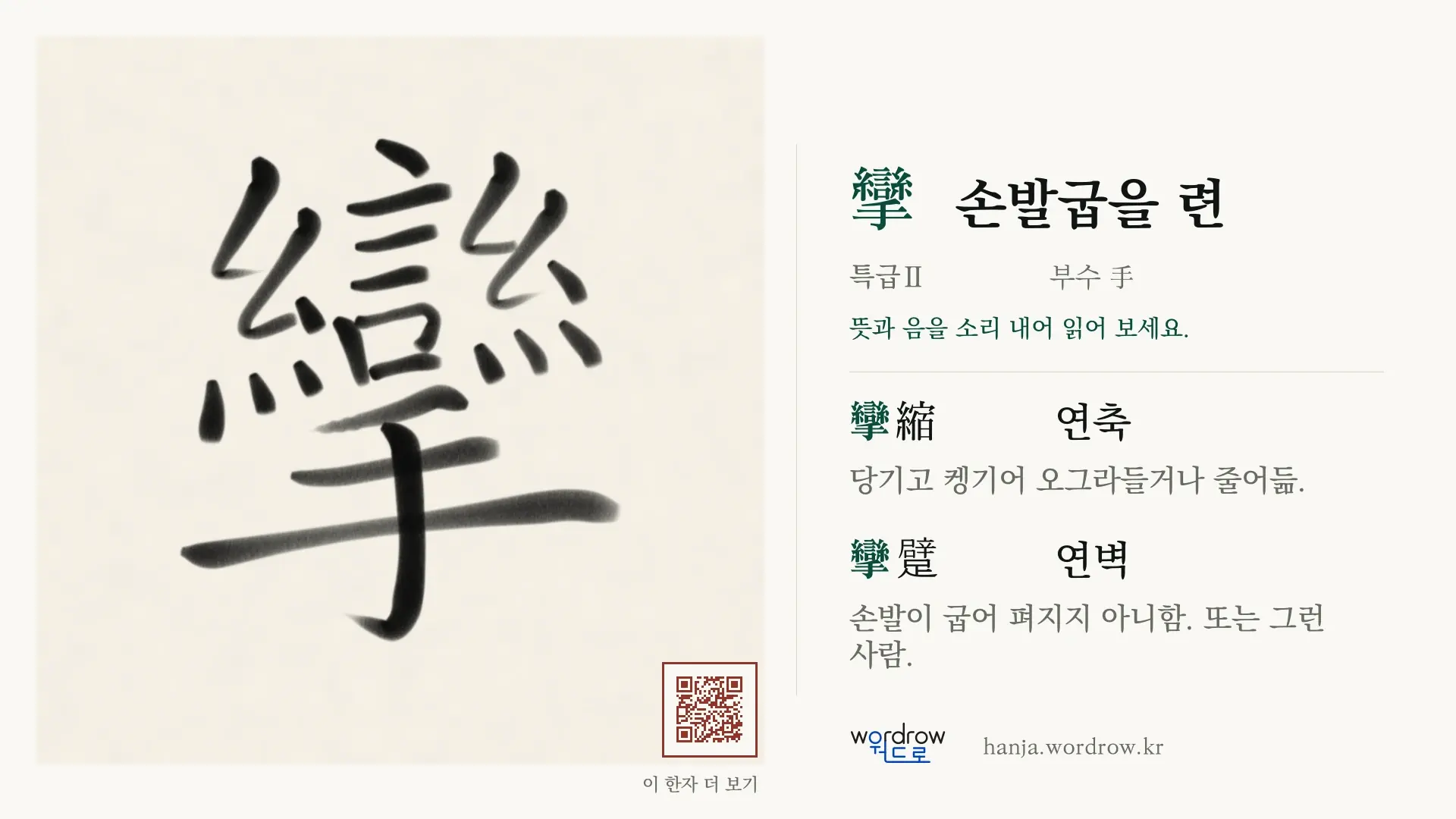 攣 손발굽을 련 붓글씨 영상 미리보기