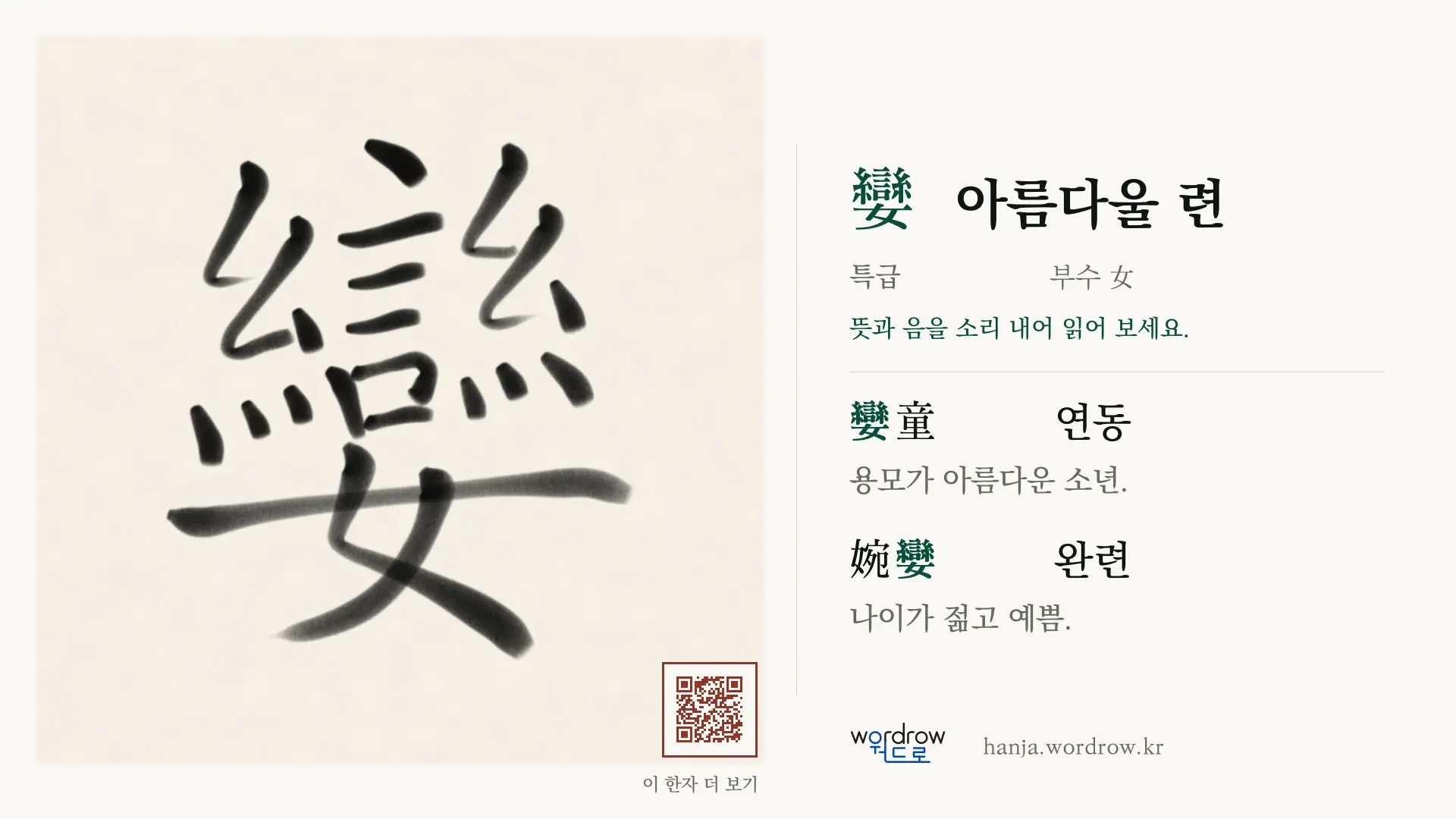 孌 아름다울 련 붓글씨 영상 미리보기