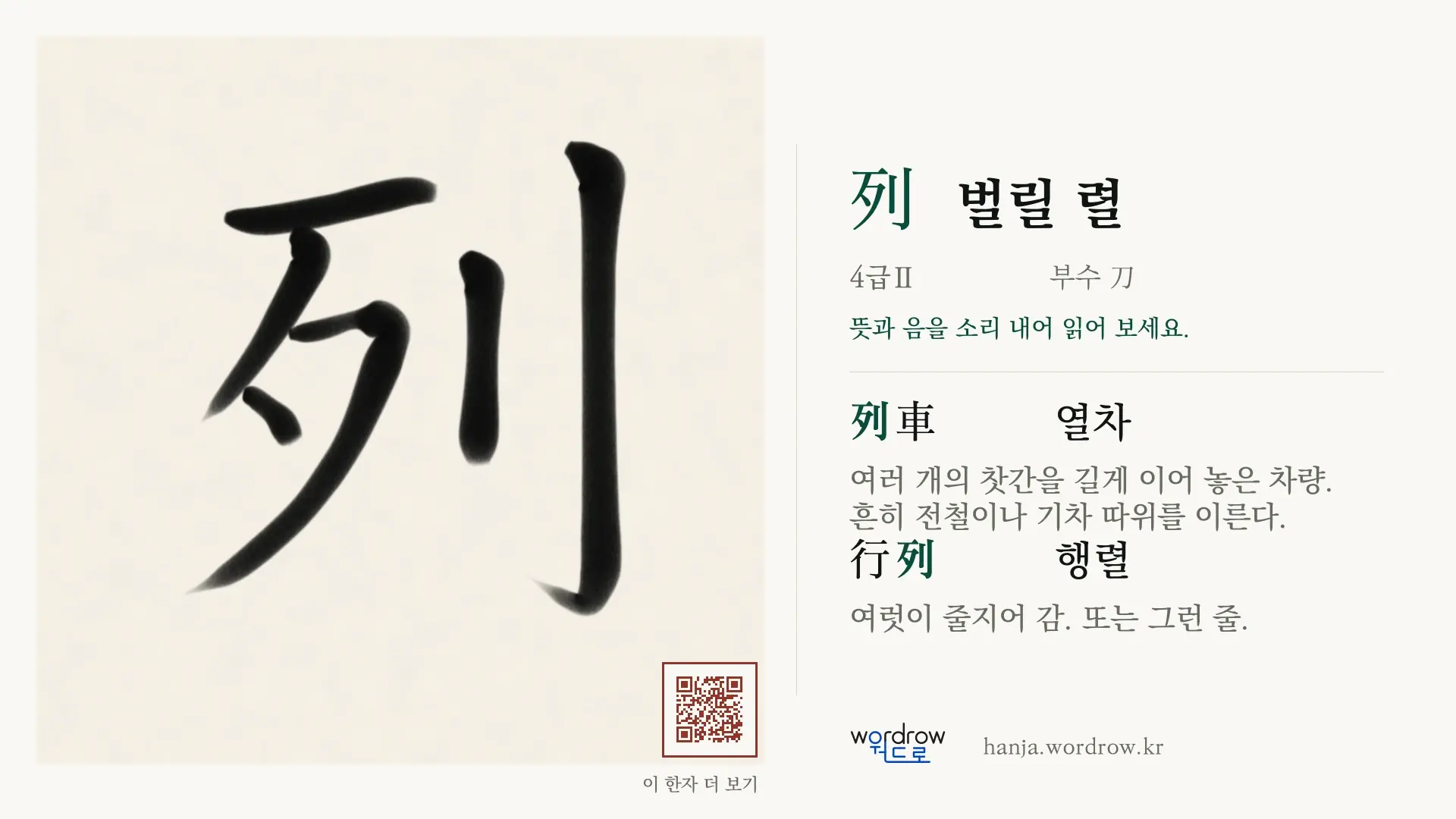 列 벌릴 렬 붓글씨 영상 미리보기