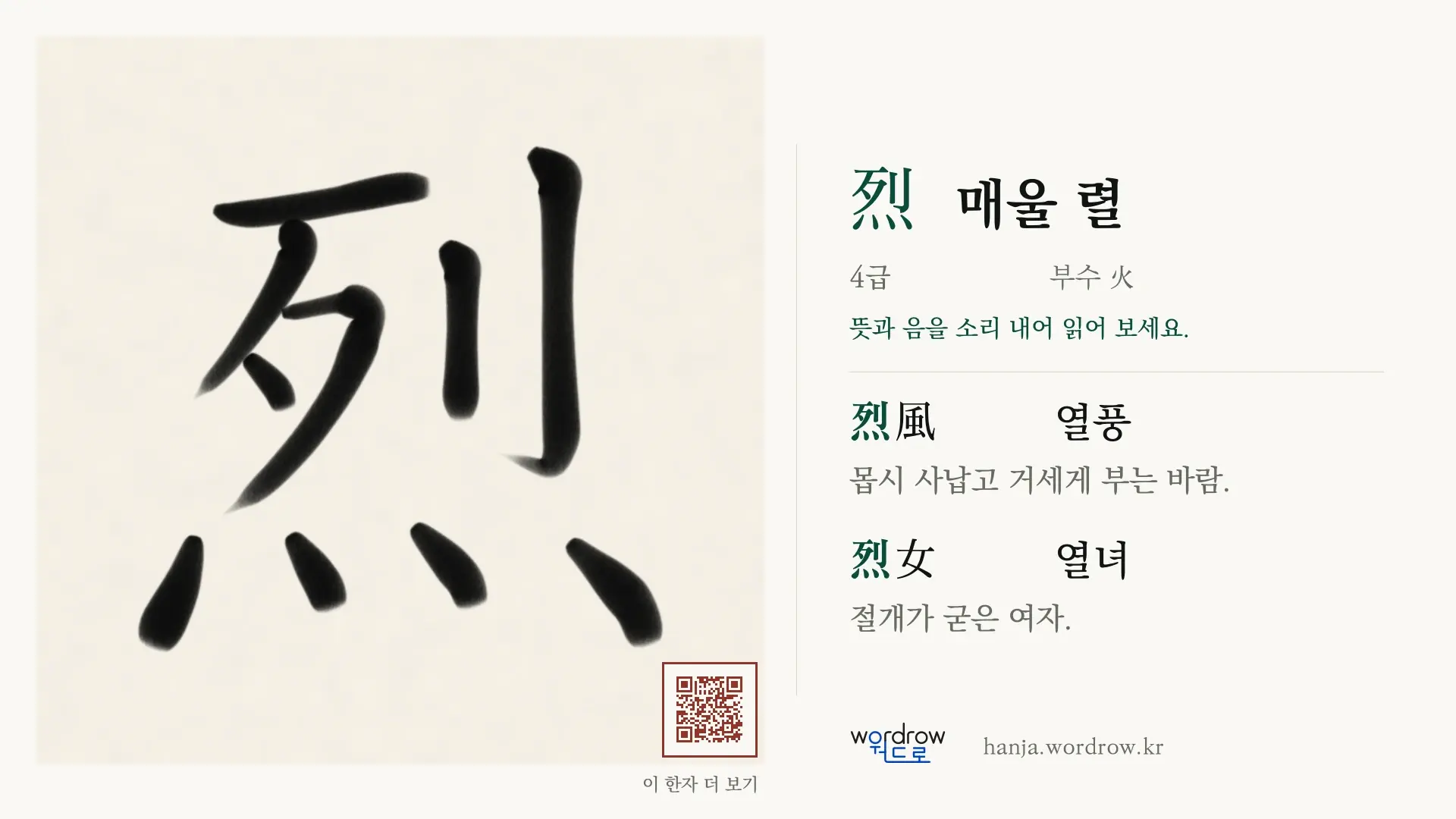 烈 매울 렬 붓글씨 영상 미리보기