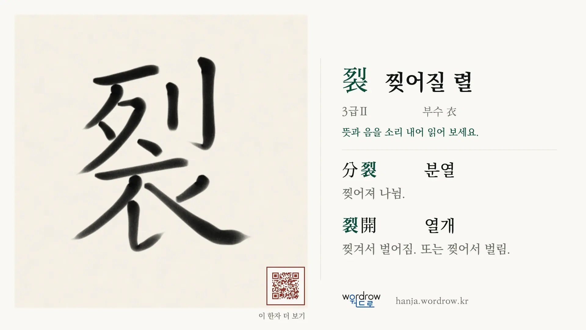 裂 찢어질 렬 붓글씨 영상 미리보기