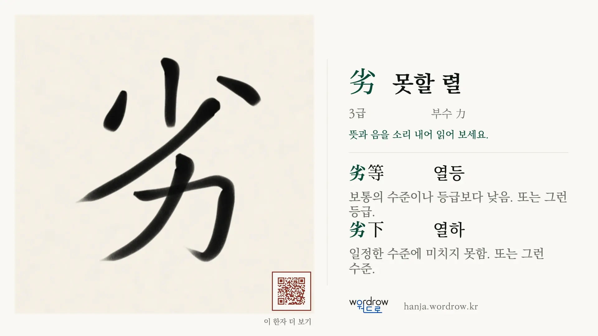 劣 못할 렬 붓글씨 영상 미리보기
