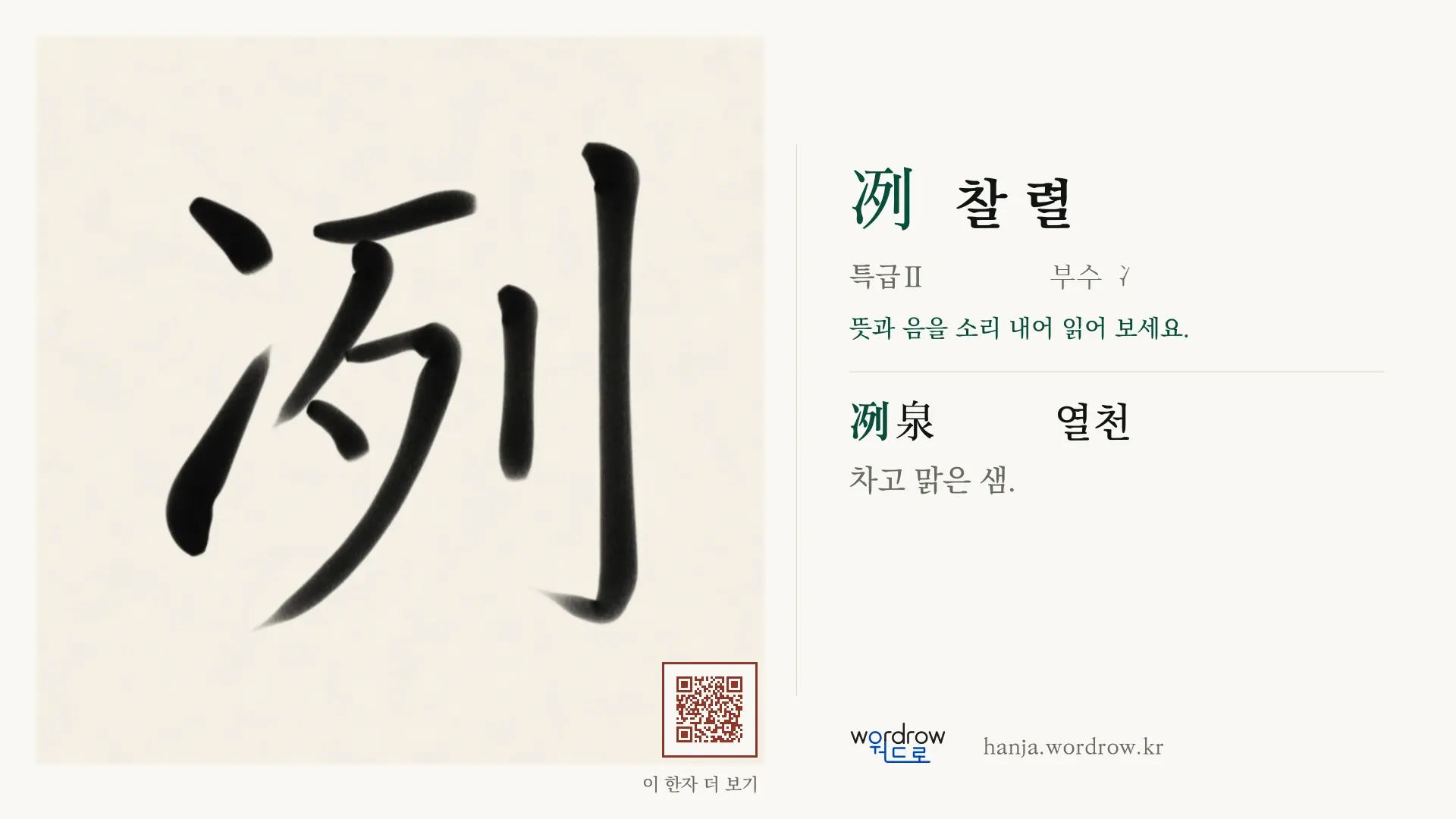 冽 찰 렬 붓글씨 영상 미리보기
