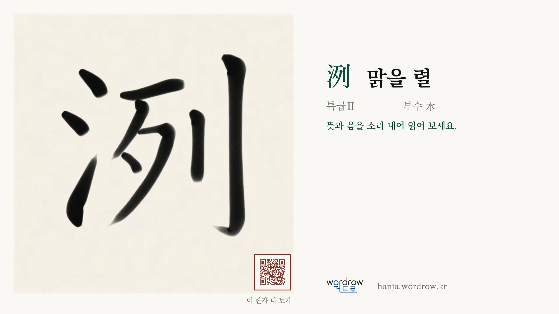 洌 맑을 렬 붓글씨 영상 미리보기