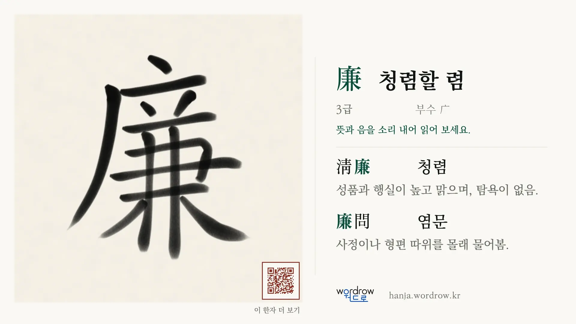 廉 청렴할 렴 붓글씨 영상 미리보기